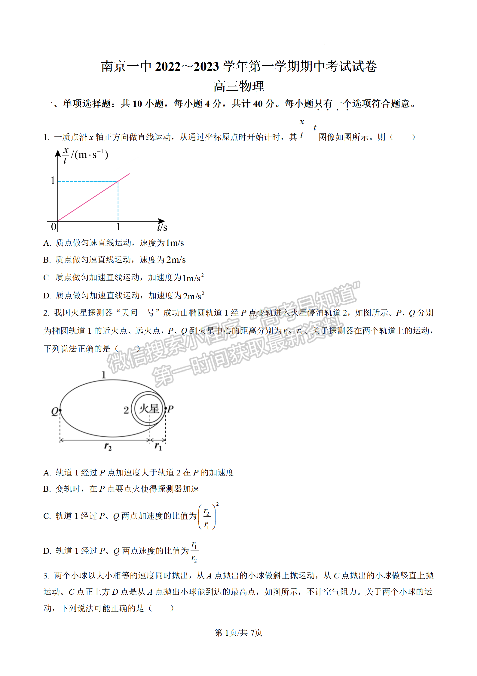 2023屆南京市第一中學高三上學期期中考試物理試題及參考答案