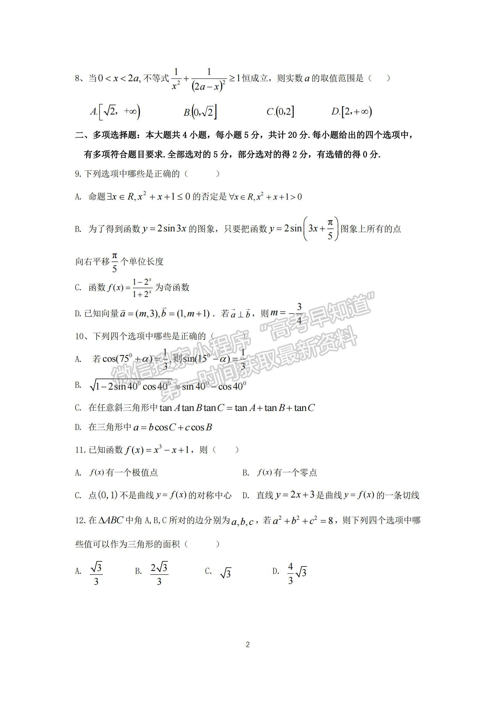 2023屆淮安市高中校協(xié)作體高三上學(xué)期期中數(shù)學(xué)試題及參考答案