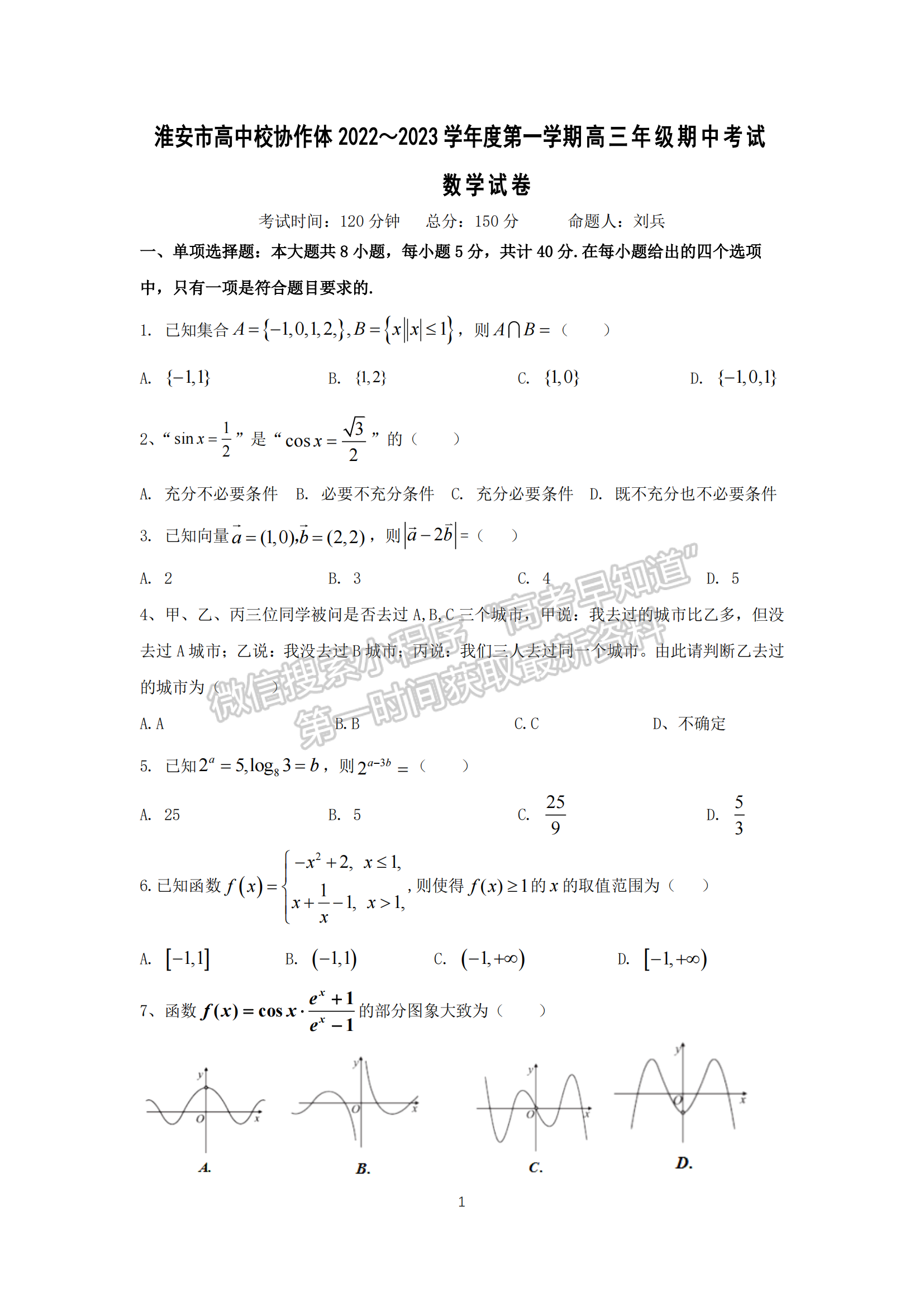 2023屆淮安市高中校協(xié)作體高三上學(xué)期期中數(shù)學(xué)試題及參考答案