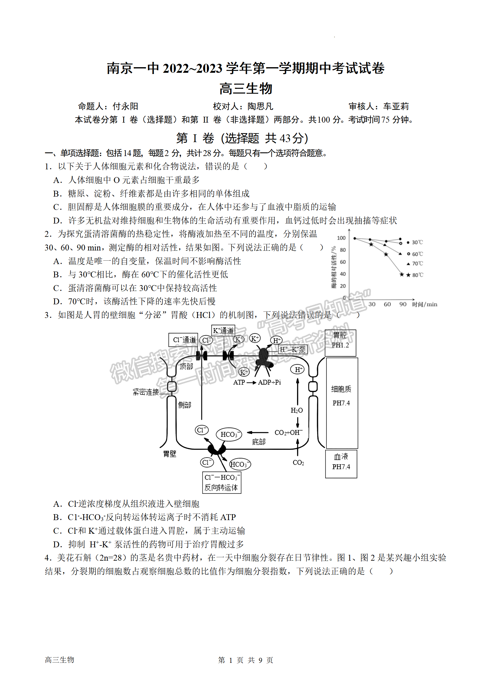 2023屆南京市第一中學高三上學期期中考試生物試題及參考答案