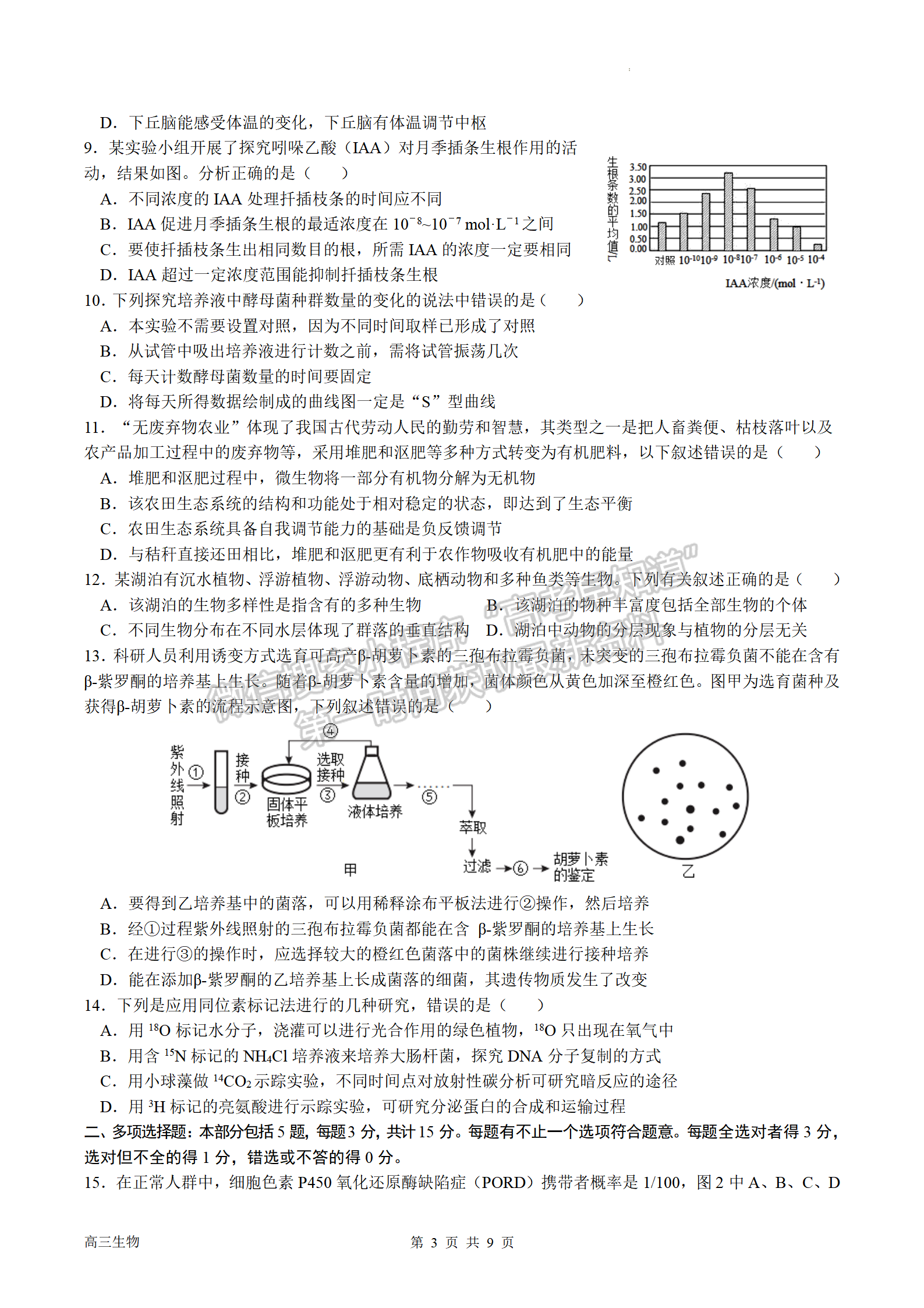 2023屆南京市第一中學高三上學期期中考試生物試題及參考答案