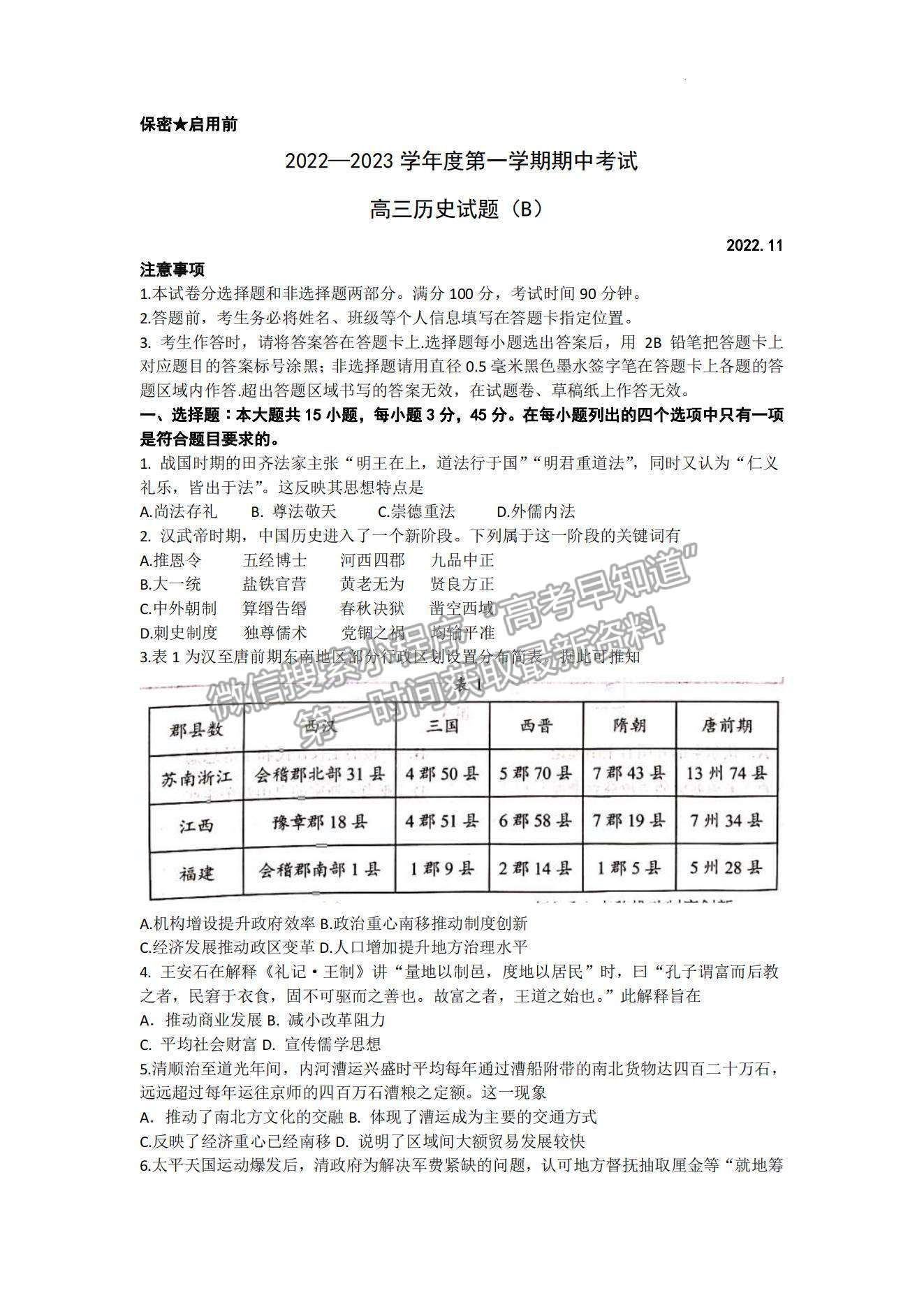 2023山東省菏澤市高三上學期期中聯(lián)考(B卷）-歷史試卷及答案