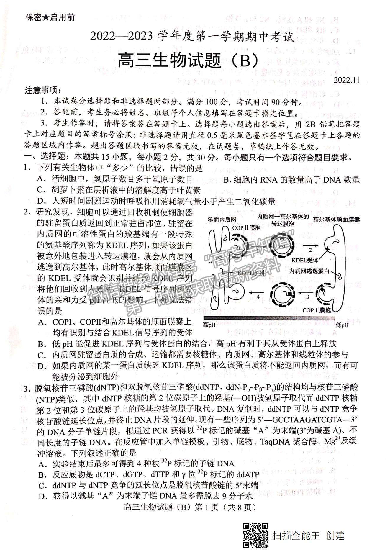 2023山東省菏澤市高三上學期期中聯(lián)考(B卷）-生物試卷及答案