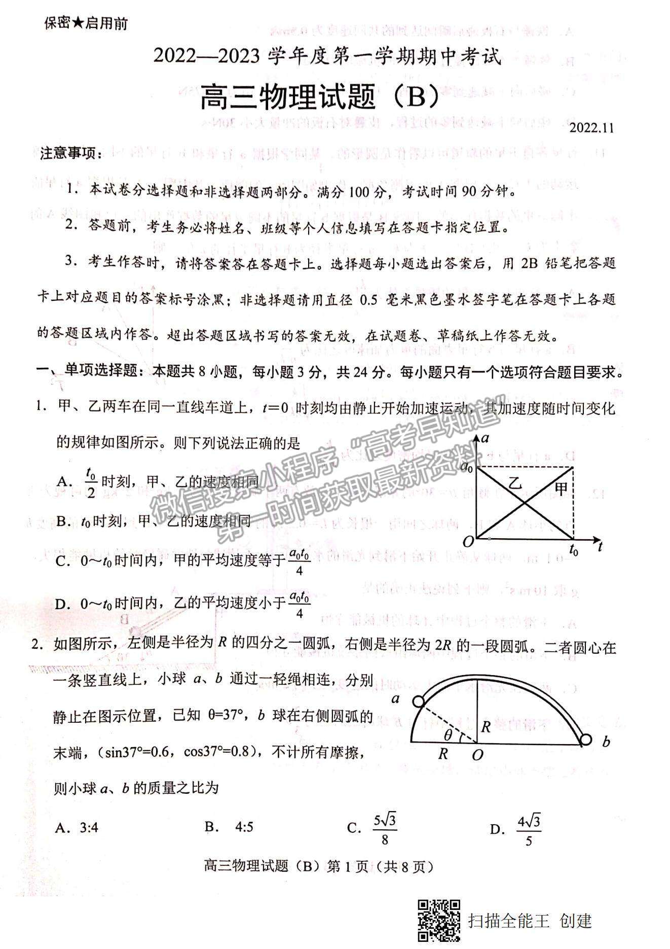 2023山東省菏澤市高三上學(xué)期期中聯(lián)考(B卷）-物理試卷及答案