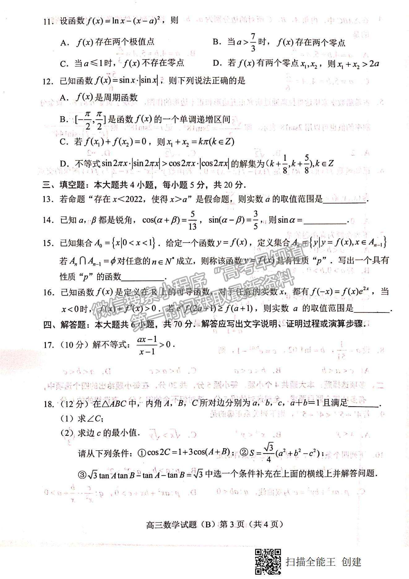 2023山東省菏澤市高三上學(xué)期期中聯(lián)考(B卷）-數(shù)學(xué)試卷及答案