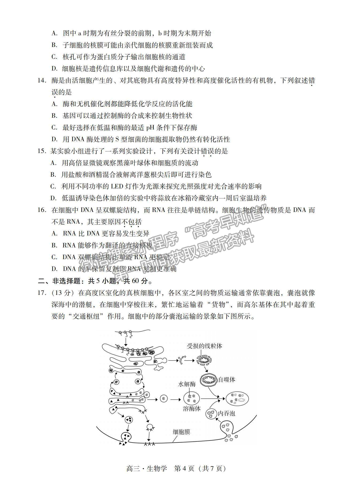 2023肇慶一模生物試題及參考答案