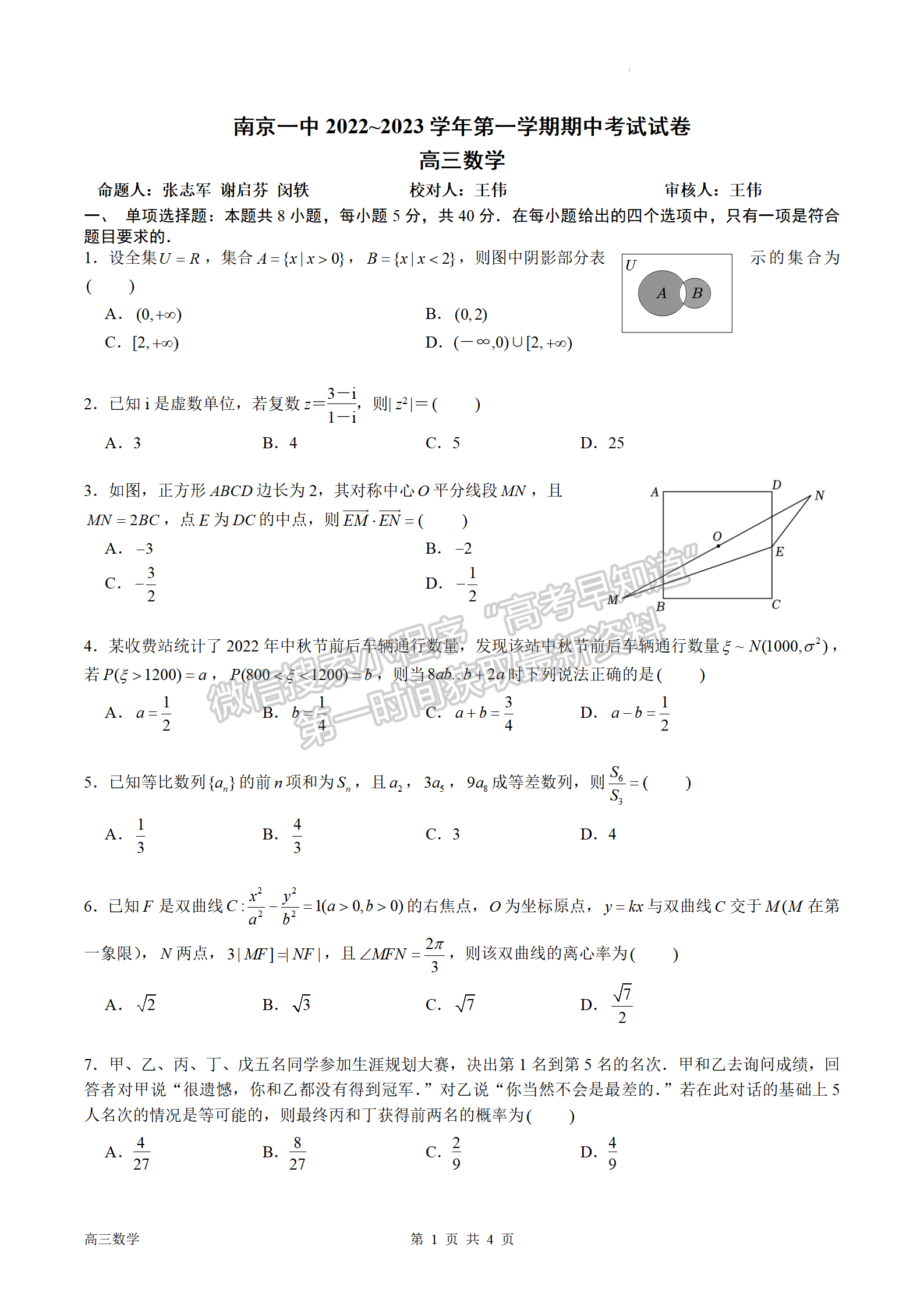 2023屆南京市第一中學高三上學期期中考試數學試題及參考答案