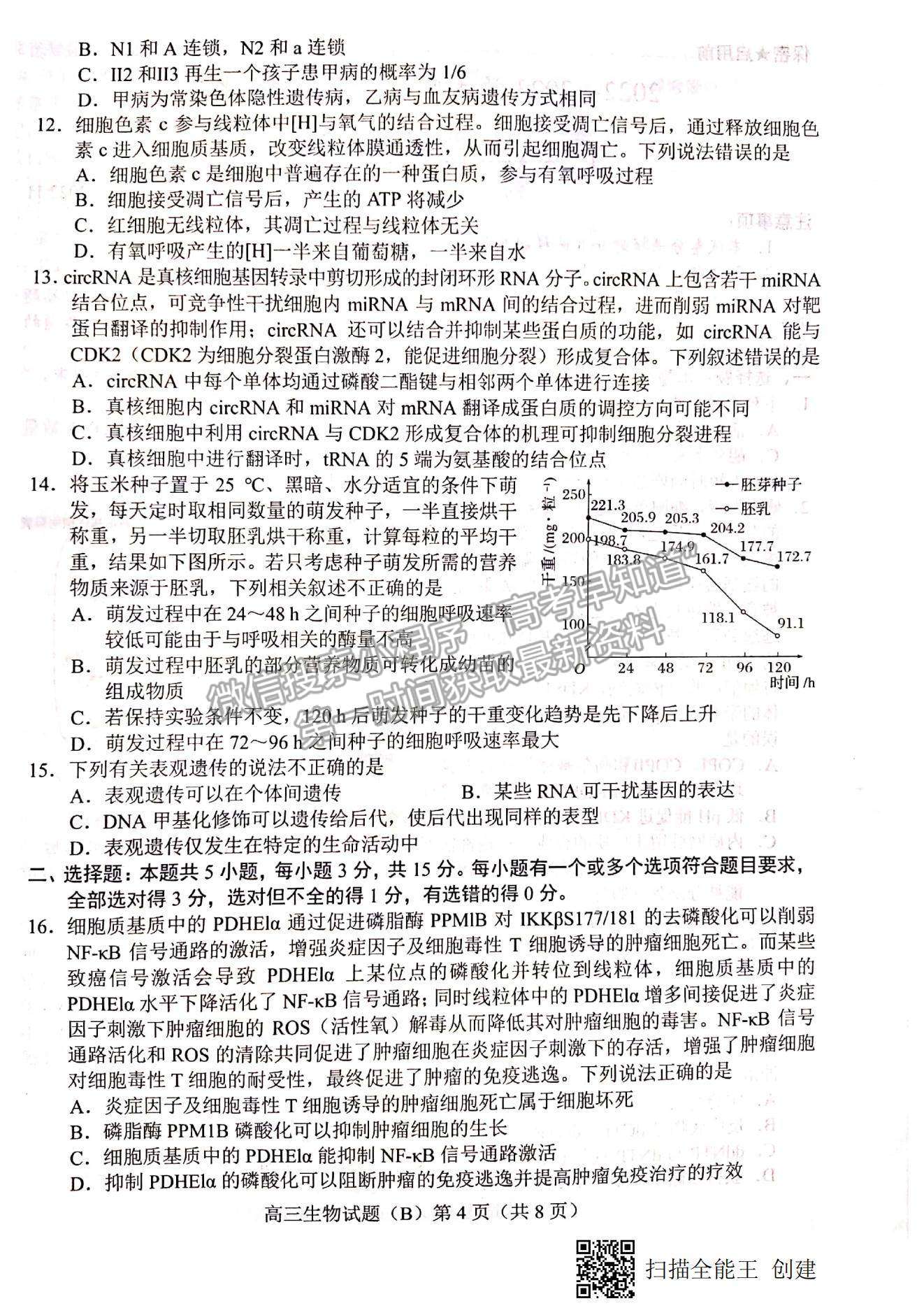 2023山東省菏澤市高三上學(xué)期期中聯(lián)考(B卷）-生物試卷及答案