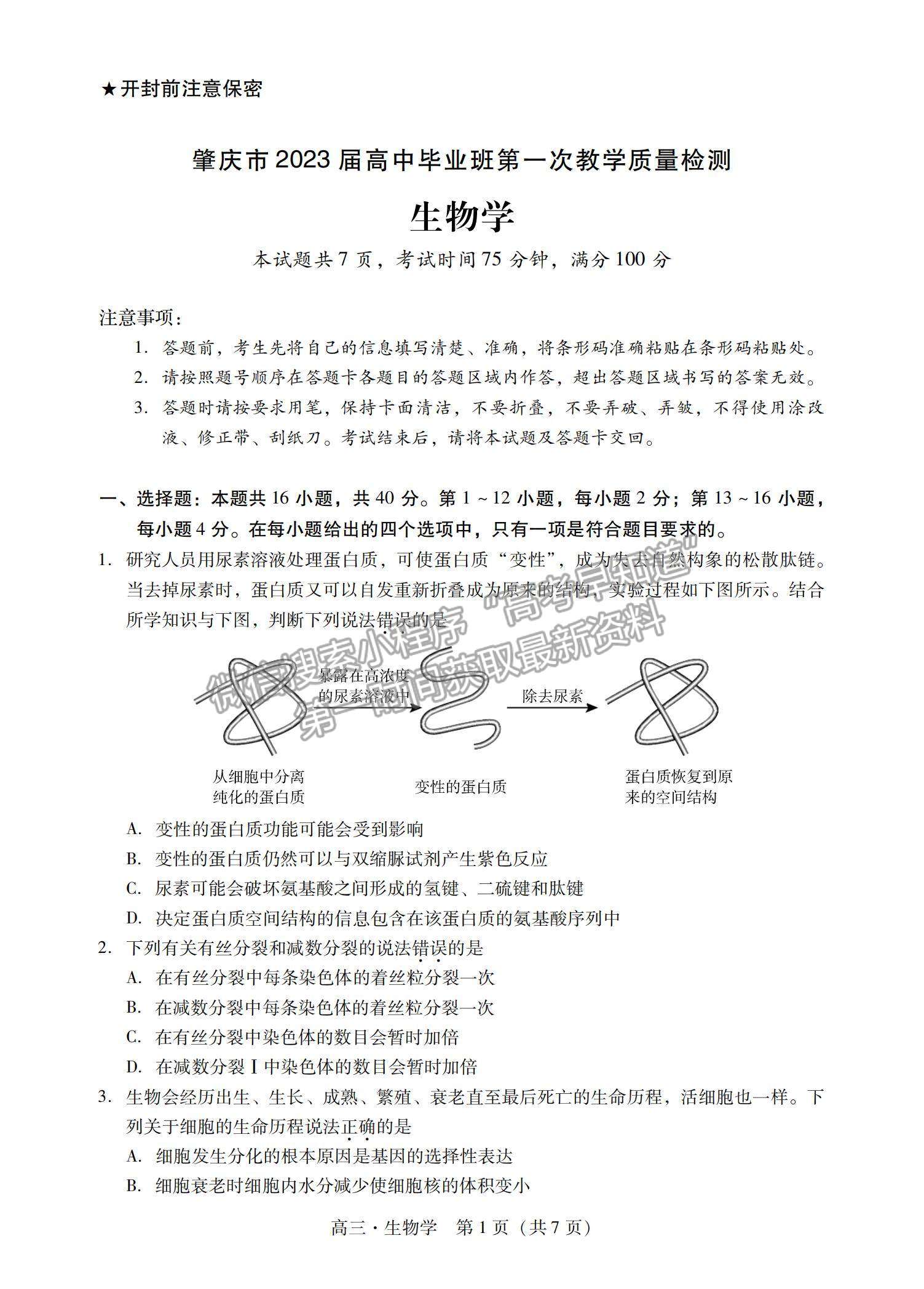 2023肇慶一模生物試題及參考答案