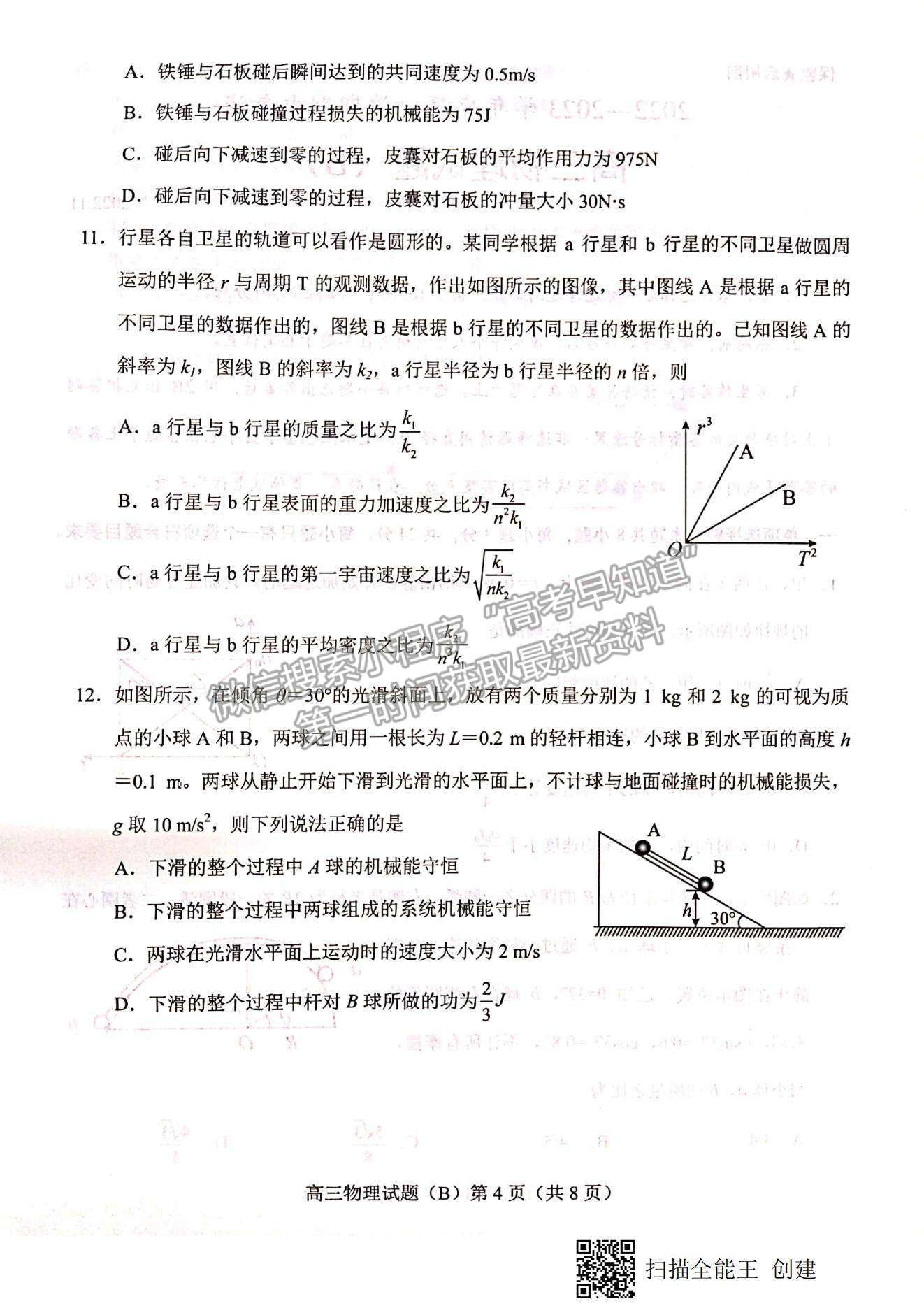 2023山東省菏澤市高三上學(xué)期期中聯(lián)考(B卷）-物理試卷及答案