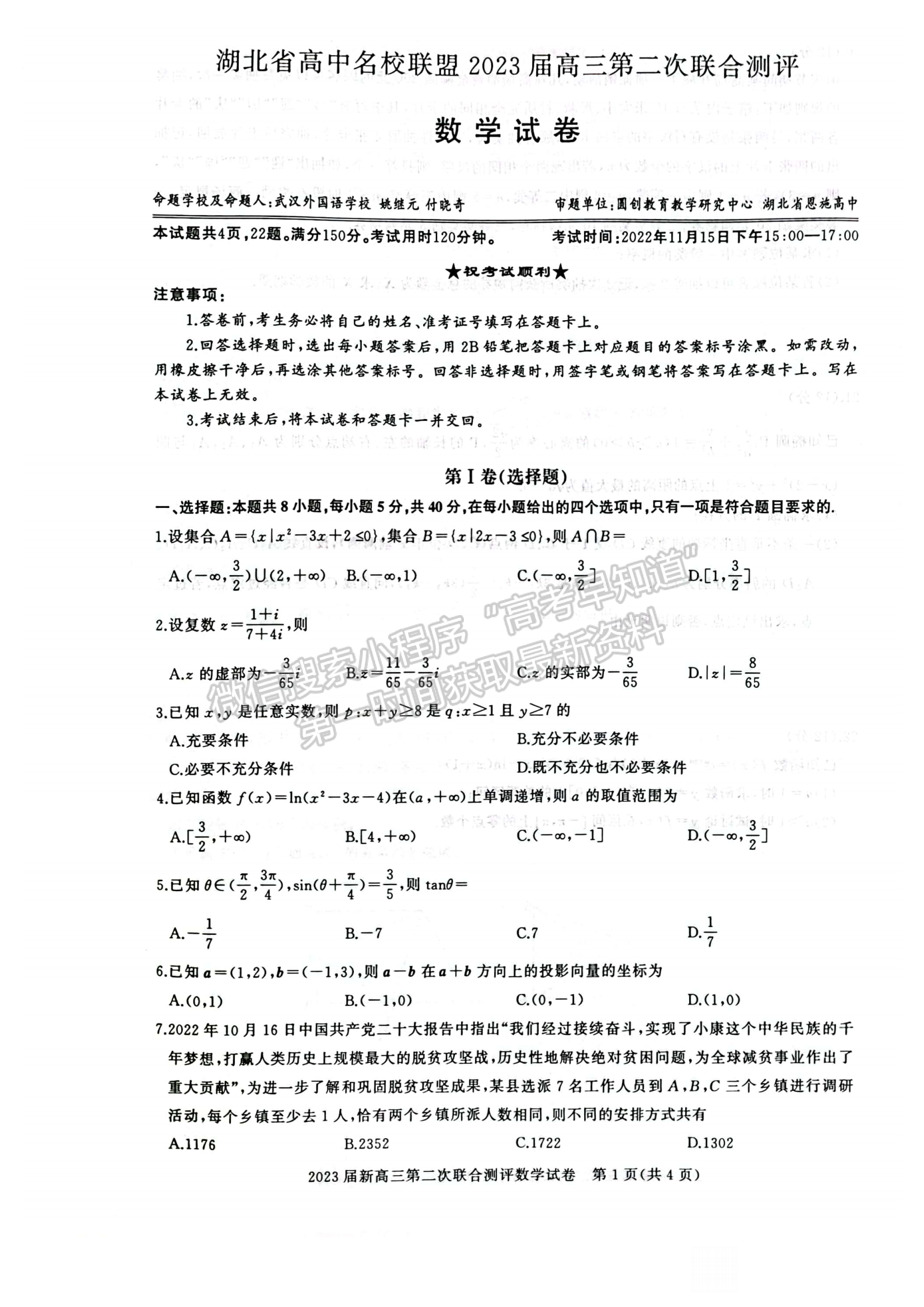 2023屆湖北省名校聯(lián)盟（圓創(chuàng)）高三第二次聯(lián)合測評數(shù)學試卷及參考答案