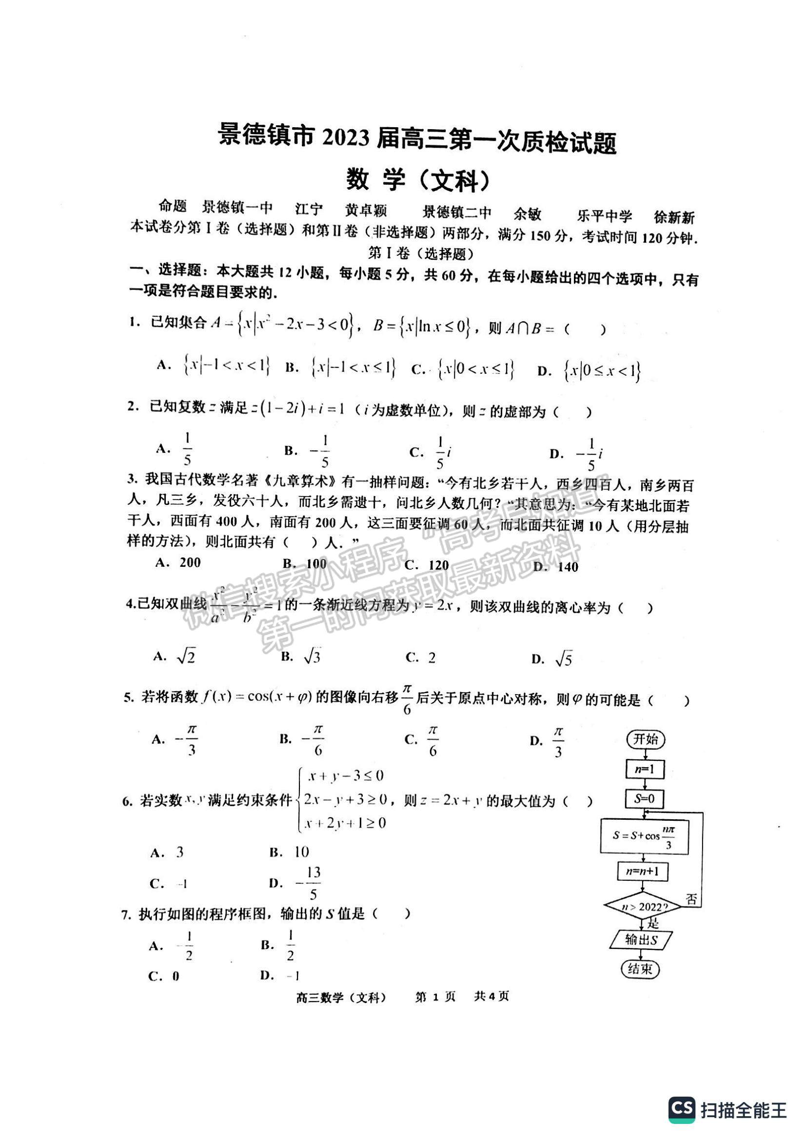 2023景德鎮(zhèn)高三第一次質(zhì)檢文數(shù)試題及參考答案