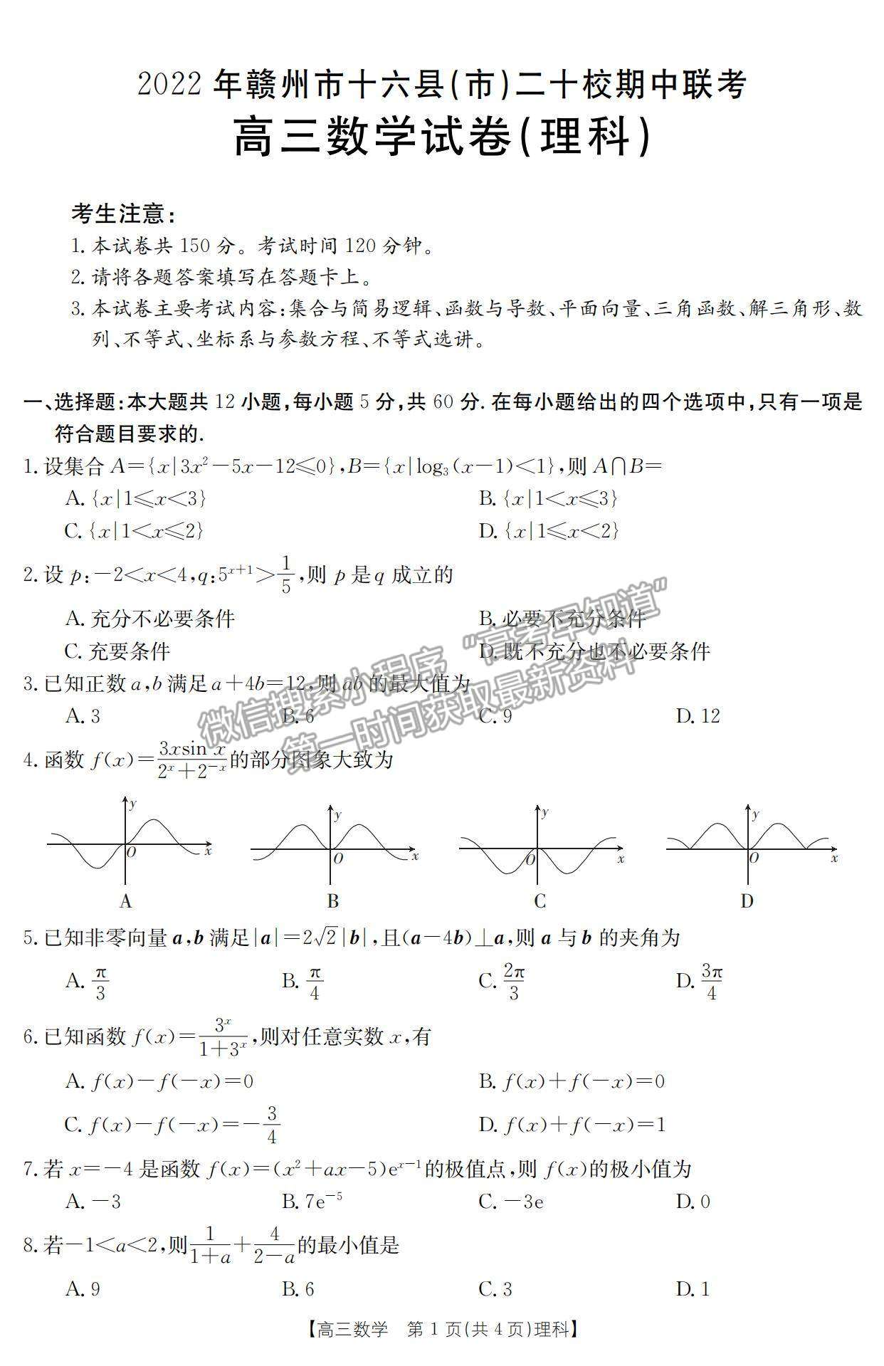 2023江西省贛州市十六縣市二十校高三上學(xué)期理數(shù)期中聯(lián)考