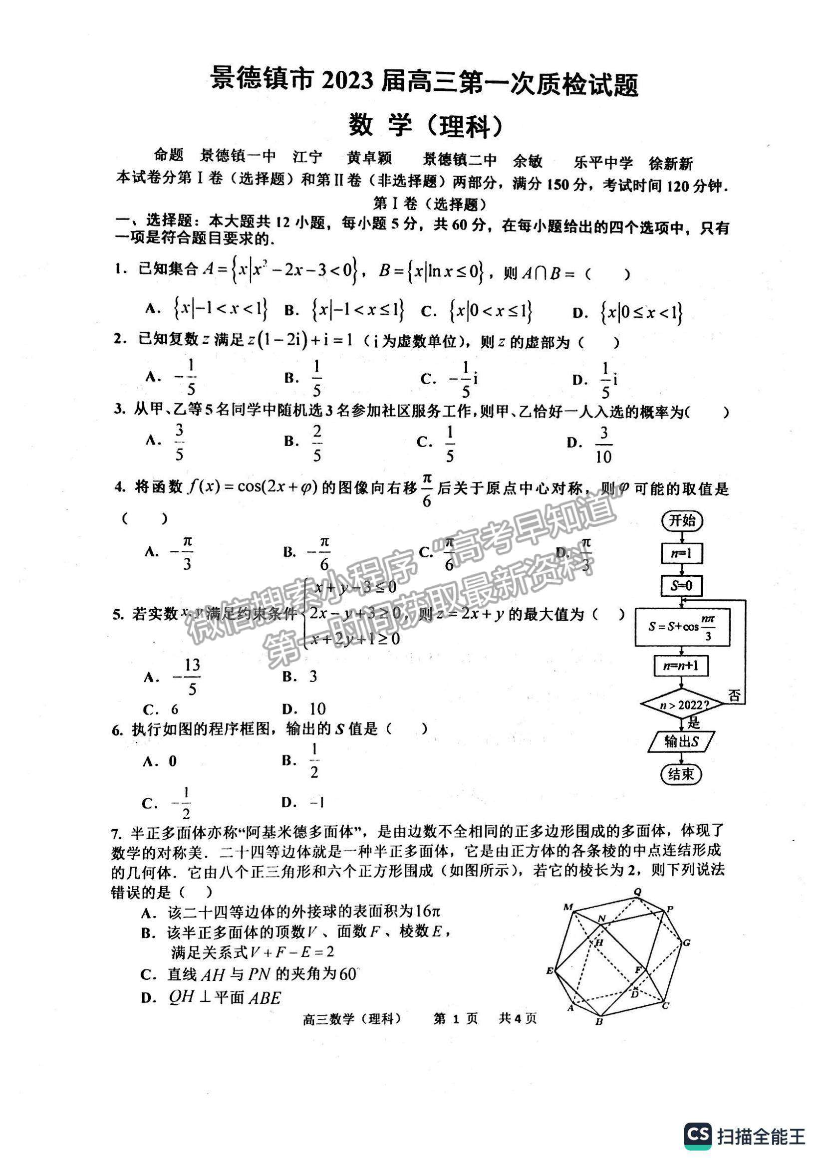 2023景德鎮(zhèn)高三第一次質(zhì)檢理數(shù)試題及參考答案