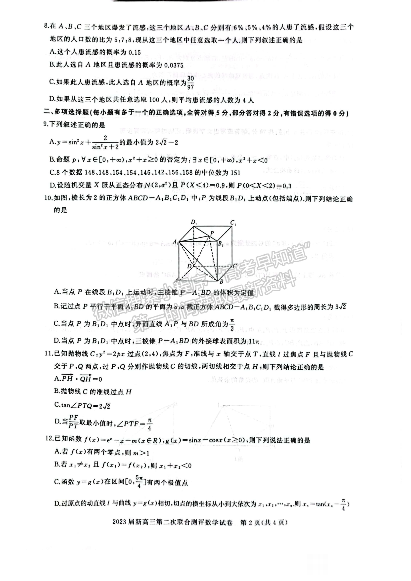 2023屆湖北省名校聯(lián)盟（圓創(chuàng)）高三第二次聯(lián)合測(cè)評(píng)數(shù)學(xué)試卷及參考答案