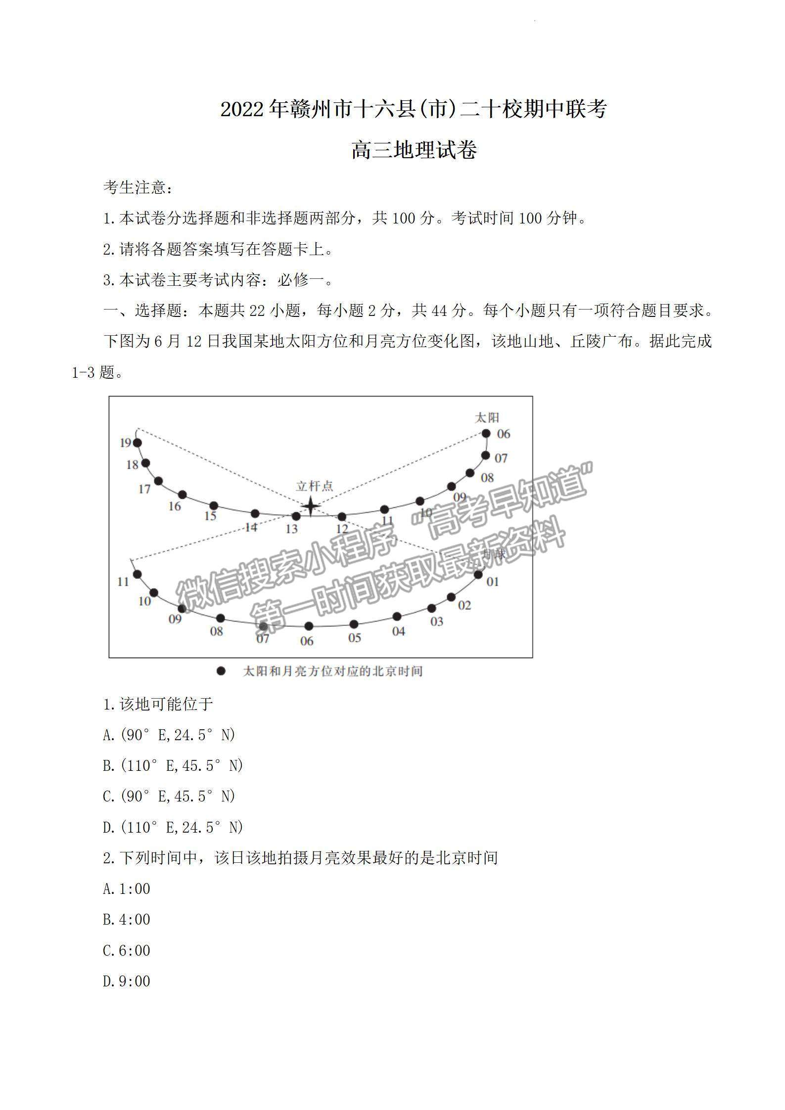 2023江西省贛州市十六縣市二十校高三上學(xué)期地理期中聯(lián)考