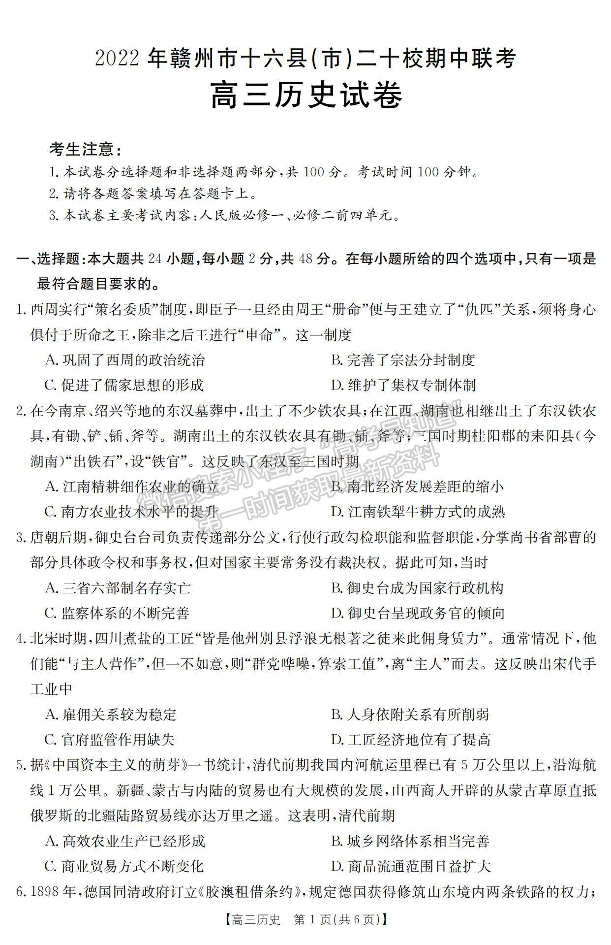 2023江西省贛州市十六縣市二十校高三上學(xué)期歷史期中聯(lián)考