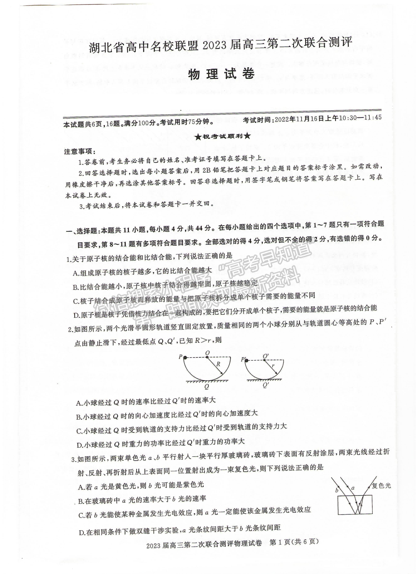 2023屆湖北省名校聯(lián)盟（圓創(chuàng)）高三第二次聯(lián)合測(cè)評(píng)物理試卷及參考答案