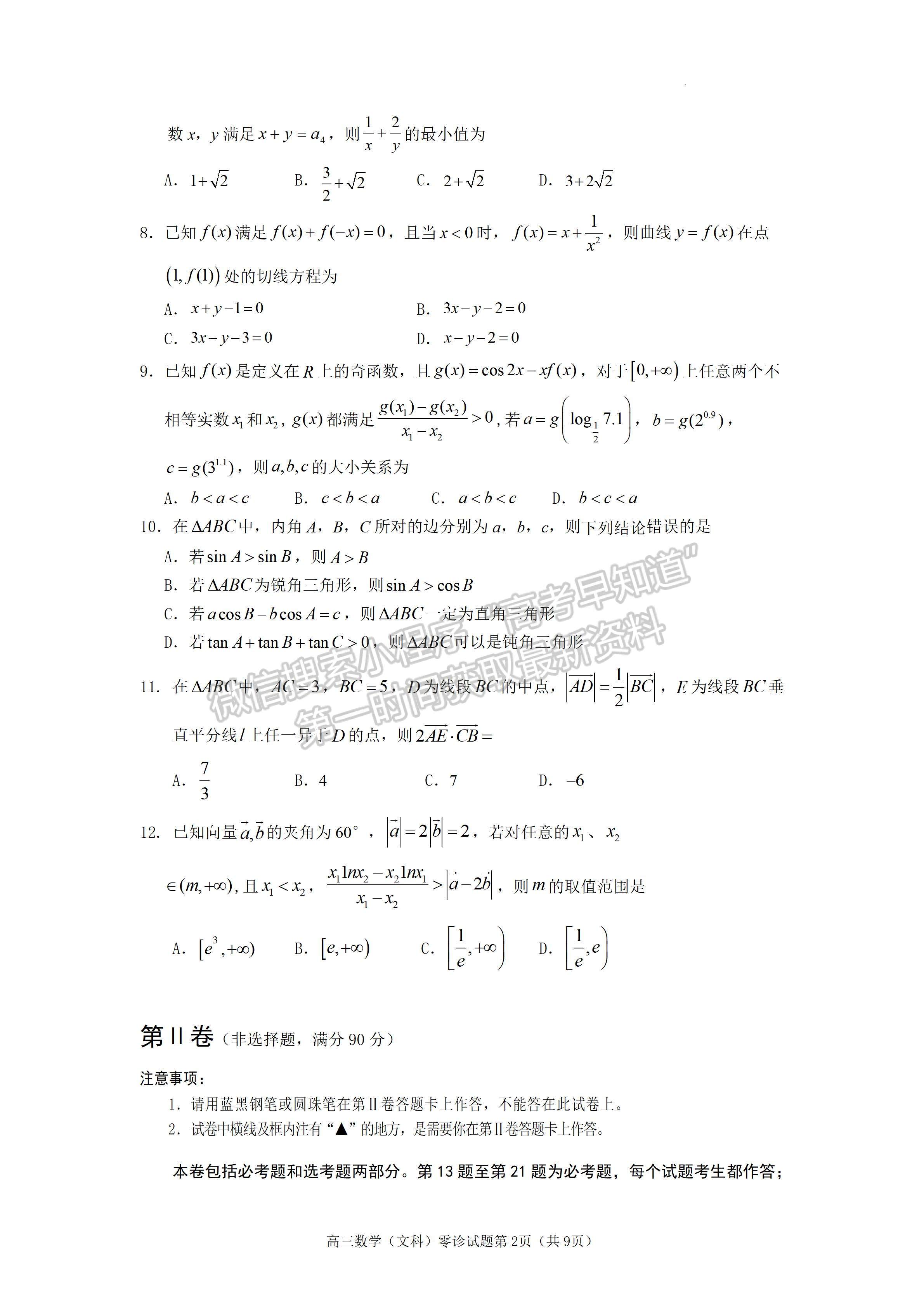 2023四川省遂寧市高中2023屆零診考試文科數(shù)學(xué)試題及答案