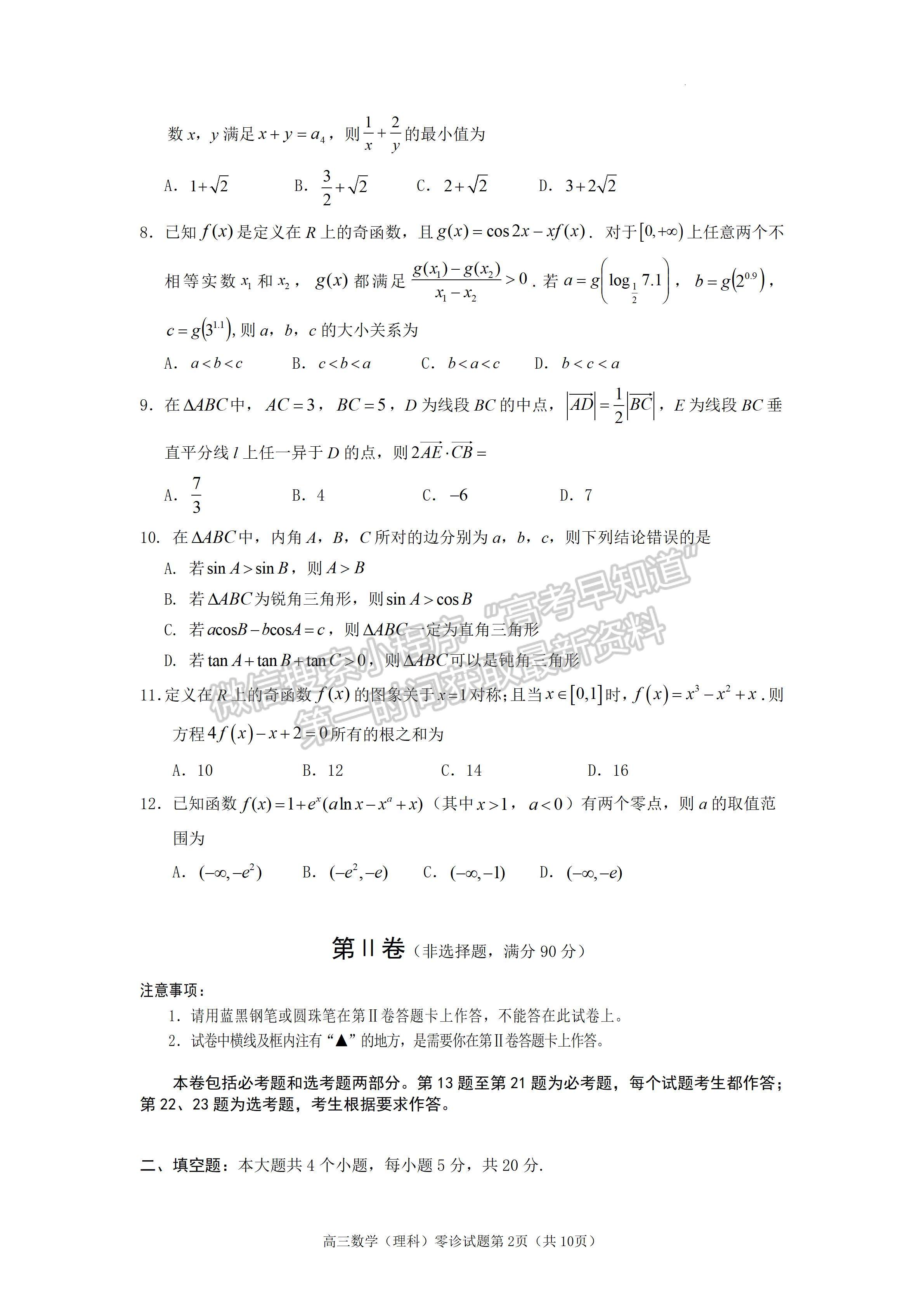 2023四川省遂寧市高中2023屆零診考試理科數(shù)學(xué)試題及答案