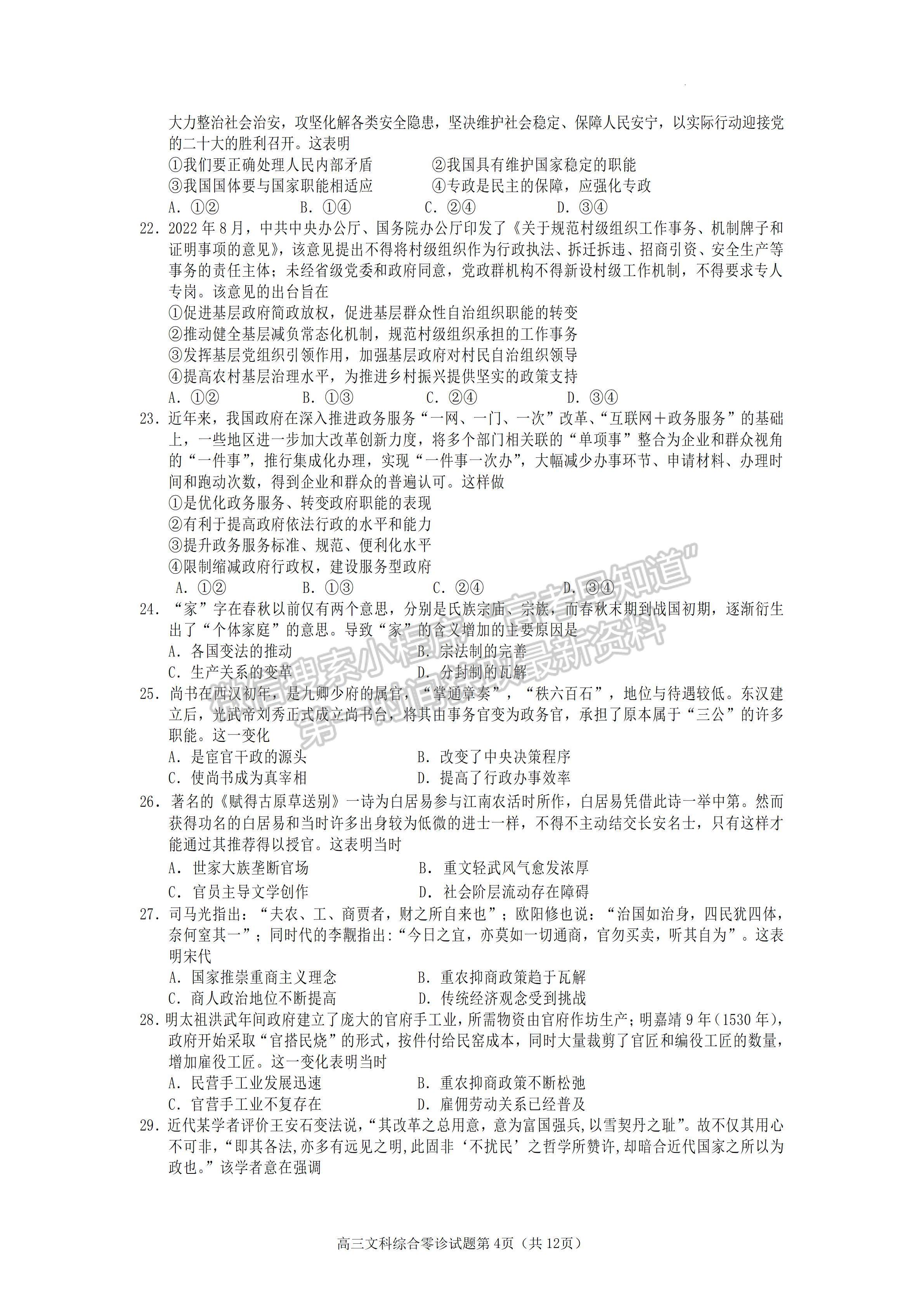 2023四川省遂寧市高中2023屆零診考試文科綜合試題及答案