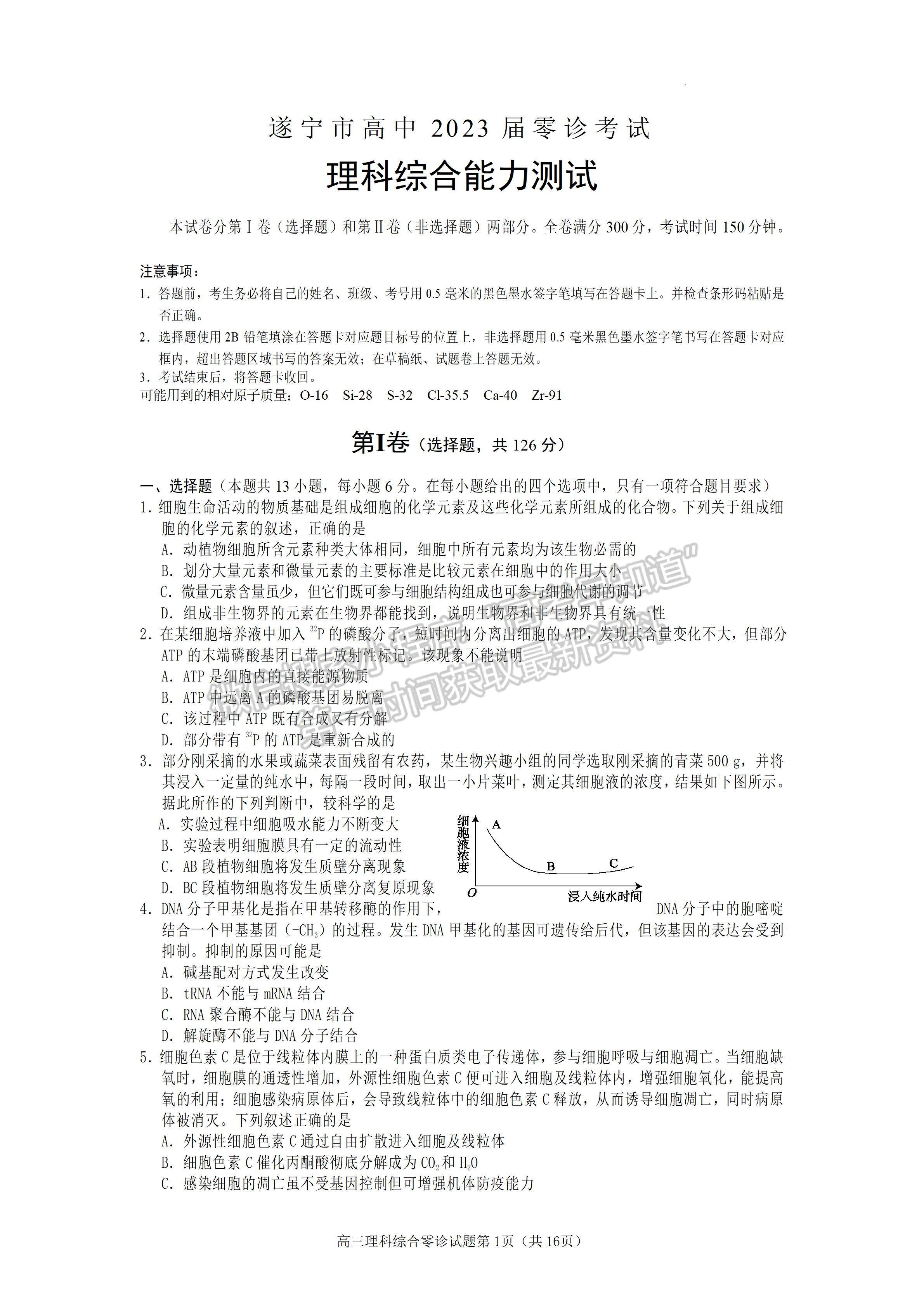 2023四川省遂寧市高中2023屆零診考試?yán)砜凭C合試題及答案