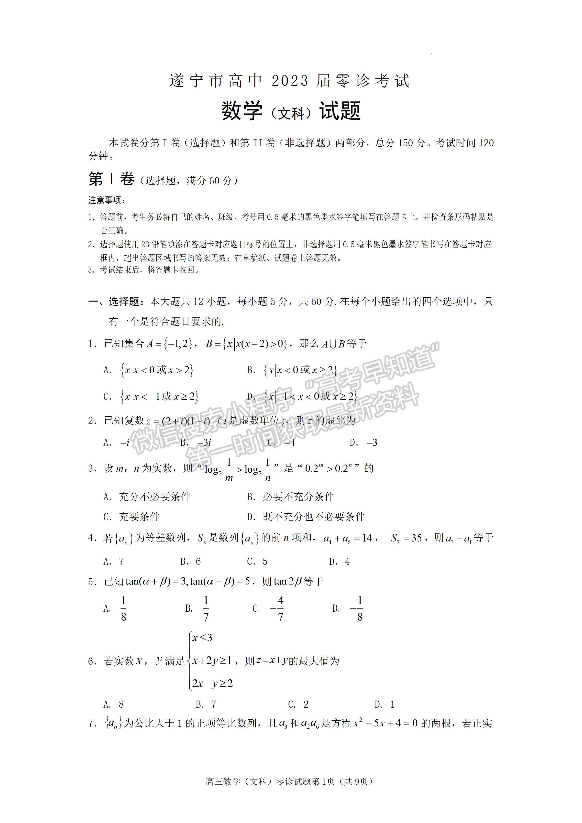 2023四川省遂寧市高中2023屆零診考試文科數(shù)學(xué)試題及答案