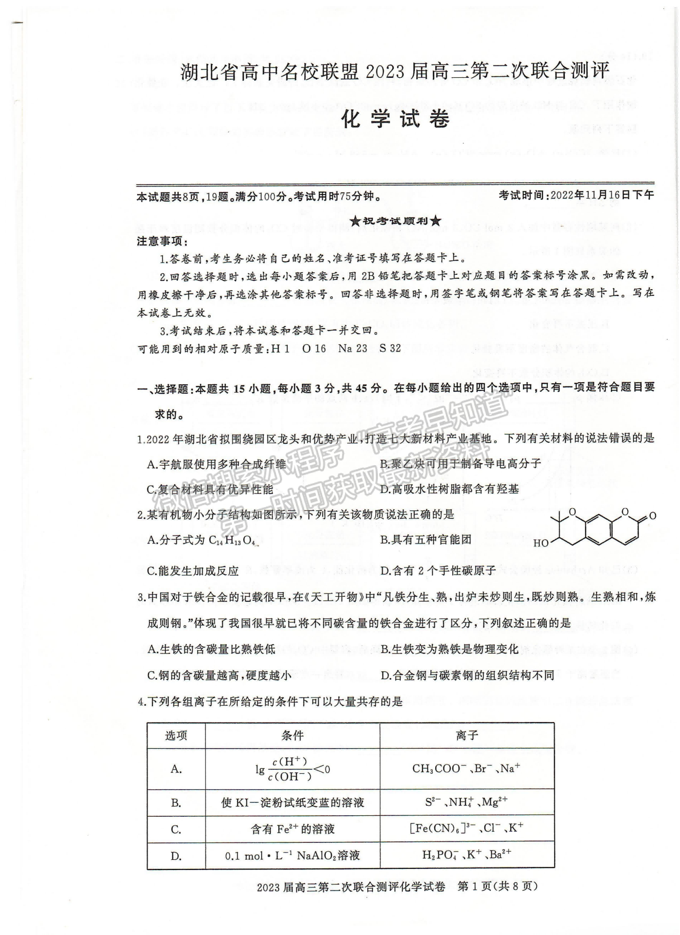 2023屆湖北省名校聯(lián)盟（圓創(chuàng)）高三第二次聯(lián)合測評化學試卷及參考答案