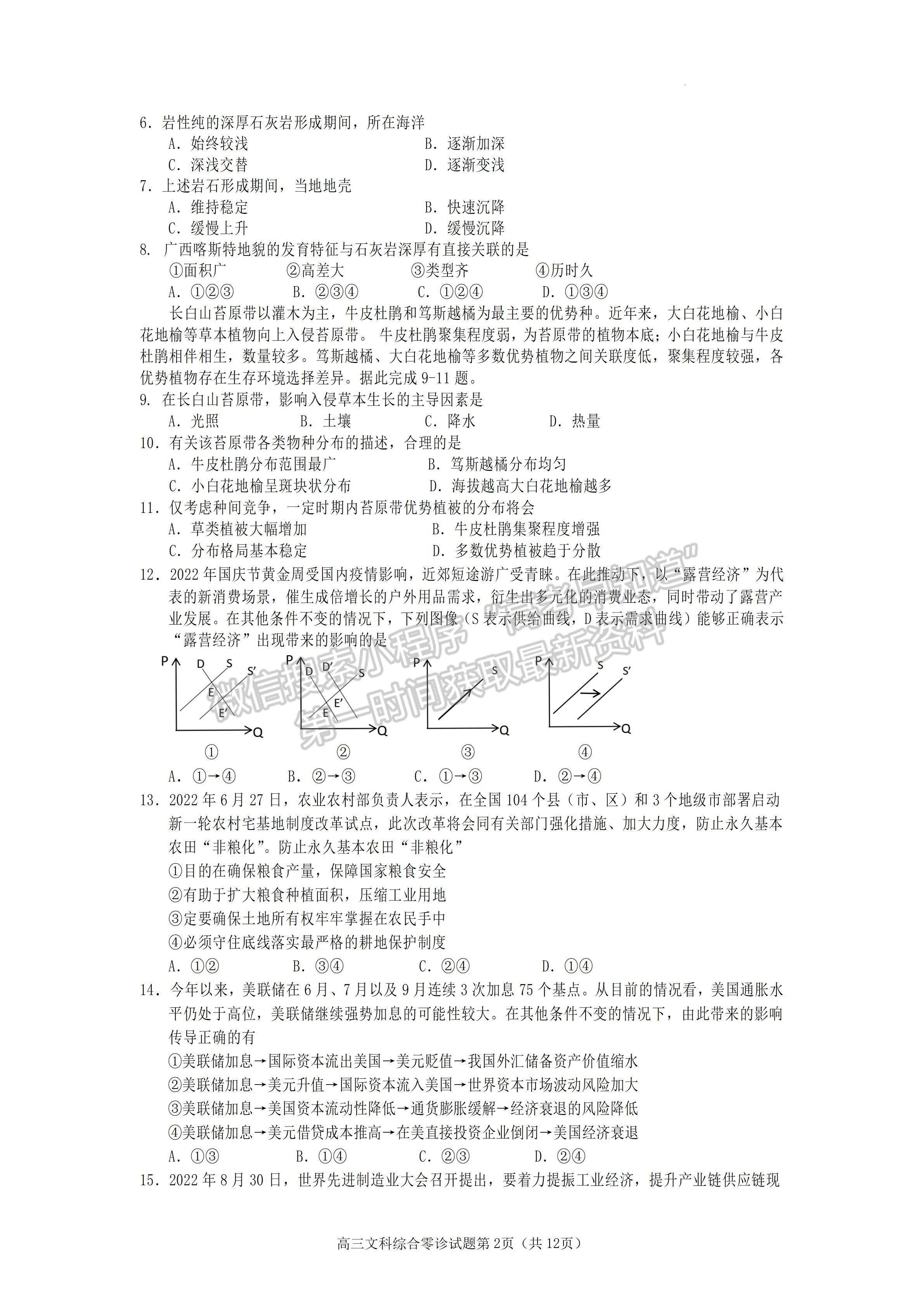 2023四川省遂寧市高中2023屆零診考試文科綜合試題及答案