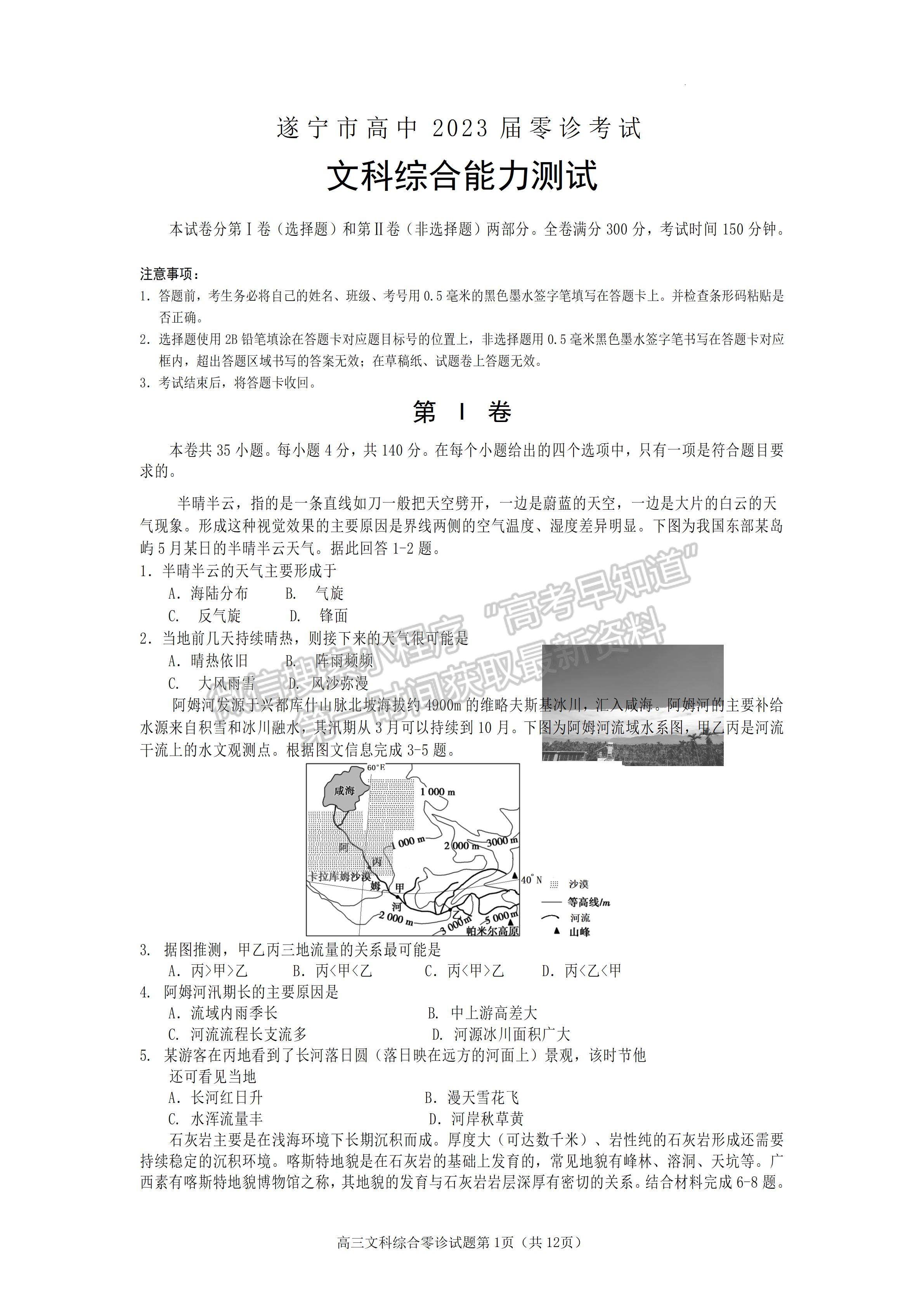 2023四川省遂寧市高中2023屆零診考試文科綜合試題及答案