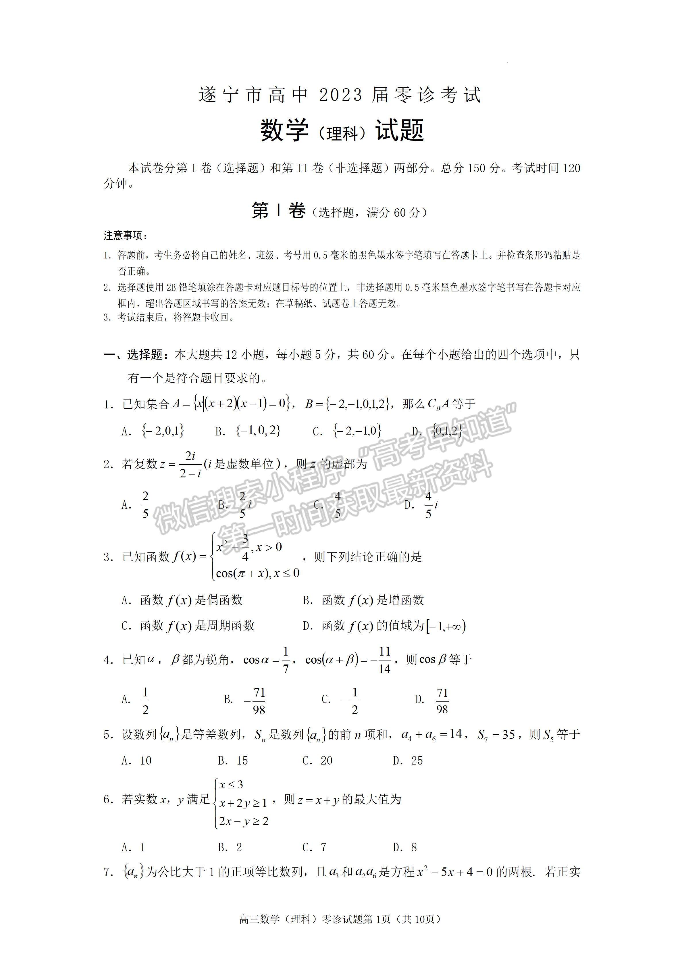 2023四川省遂寧市高中2023屆零診考試理科數(shù)學(xué)試題及答案