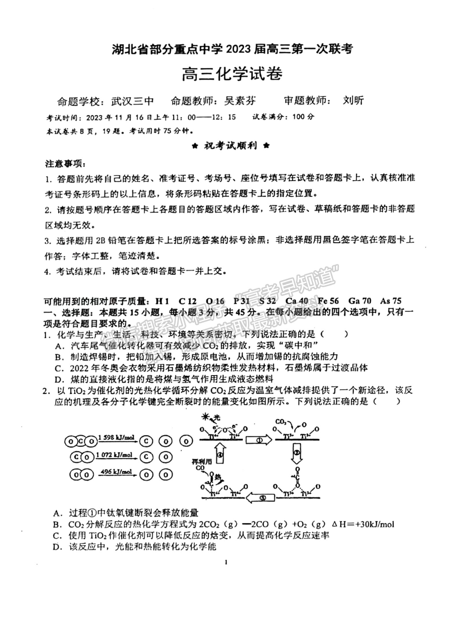 2022-2023學(xué)年湖北重點(diǎn)中學(xué)高三第一次聯(lián)考化學(xué)試卷及參考答案