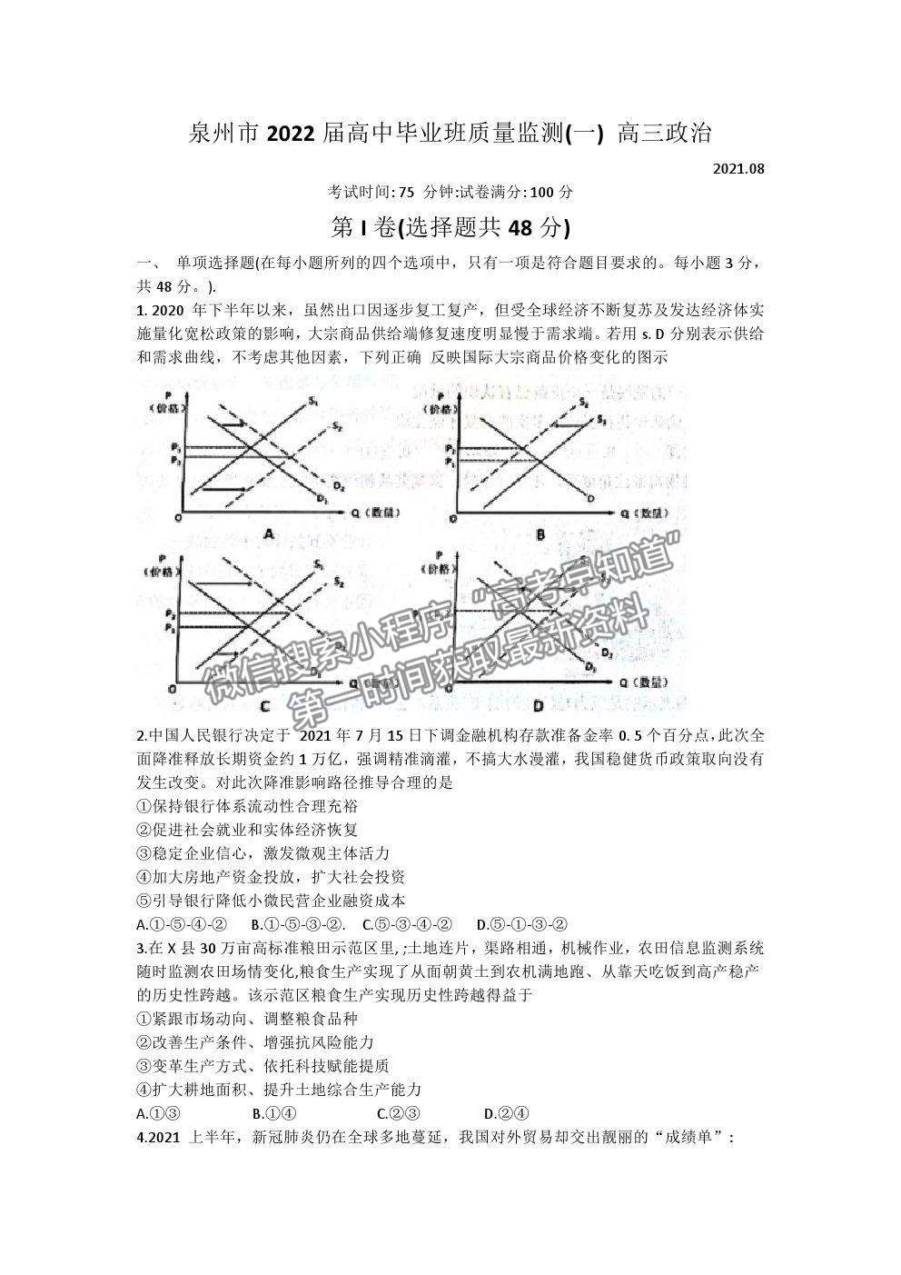 2022泉州市高三質(zhì)檢（一）政治試題及答案