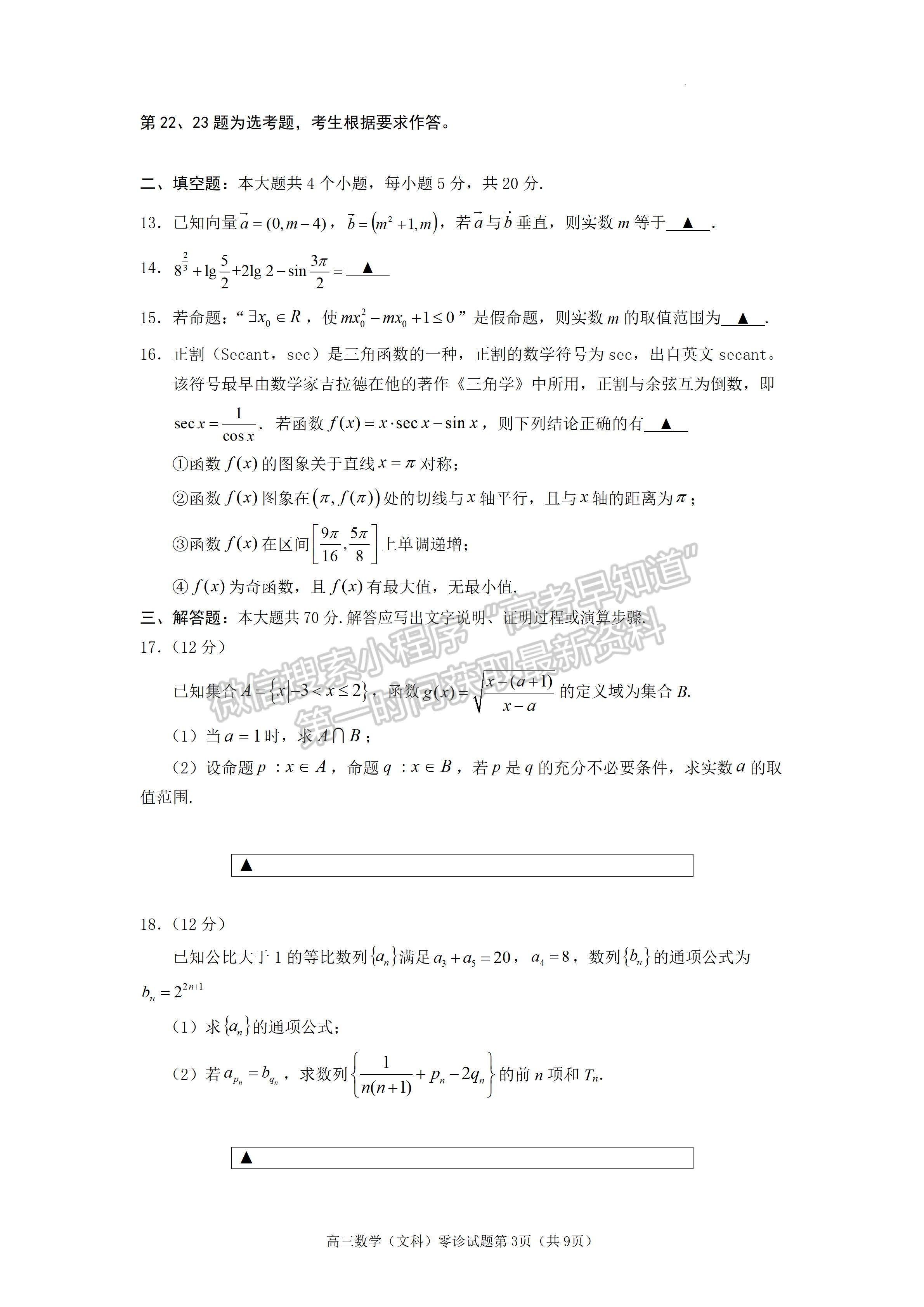 2023四川省遂寧市高中2023屆零診考試文科數(shù)學(xué)試題及答案