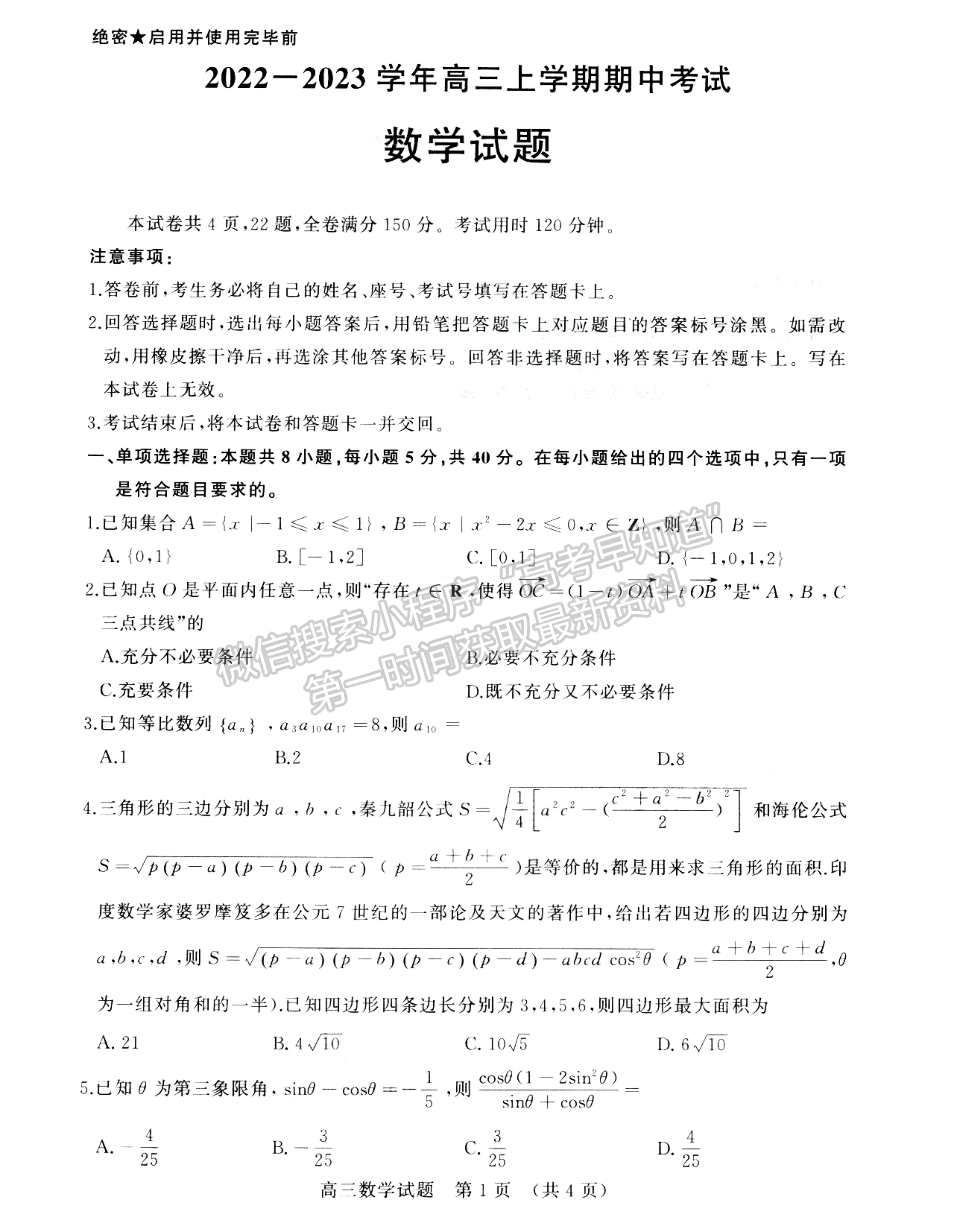 2023年山東省濟南棗莊高三期中考聯(lián)考-數(shù)學試卷及答案