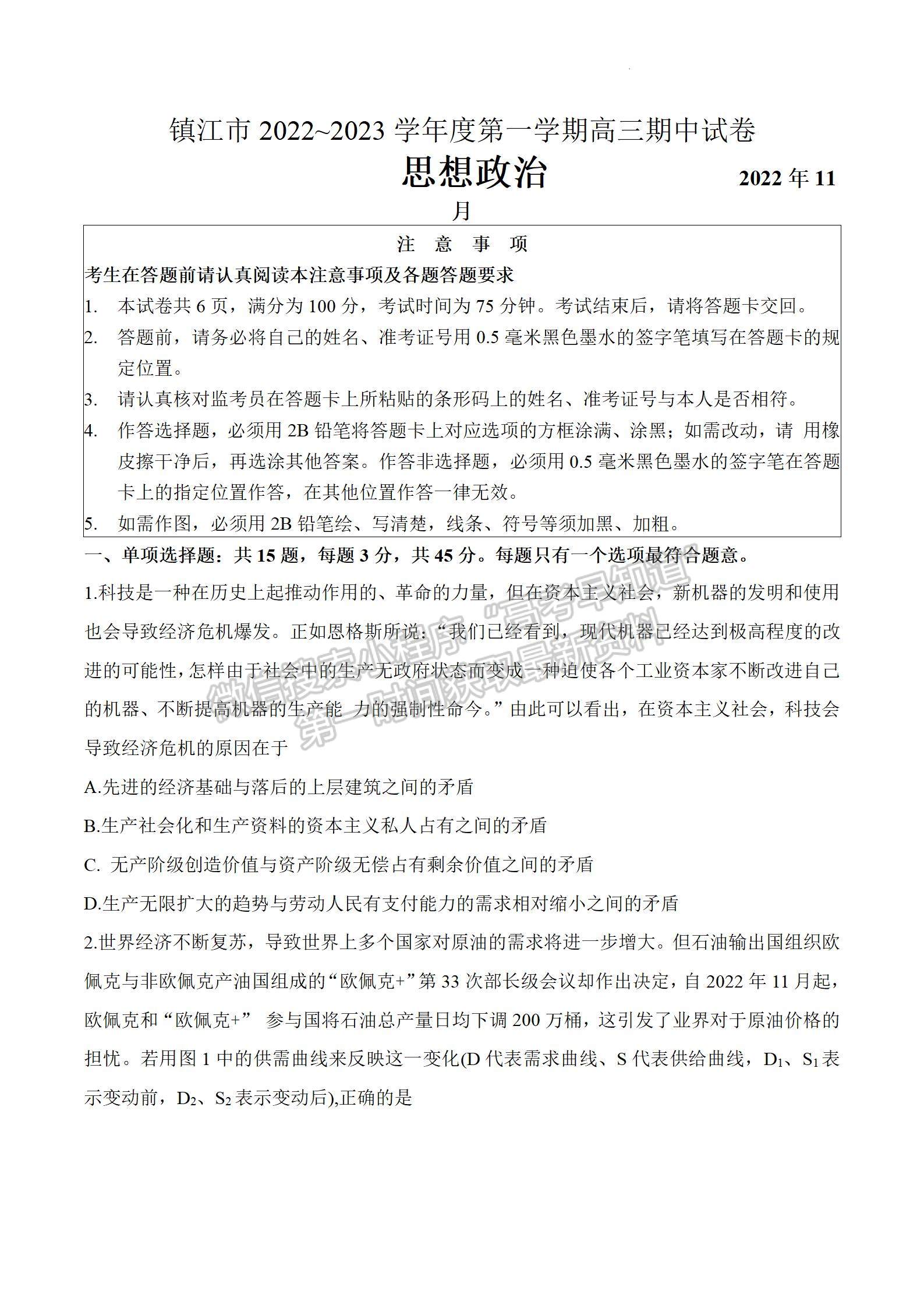 2023屆江蘇省鎮(zhèn)江市高三上學(xué)期期中考試政治試題及參考答案