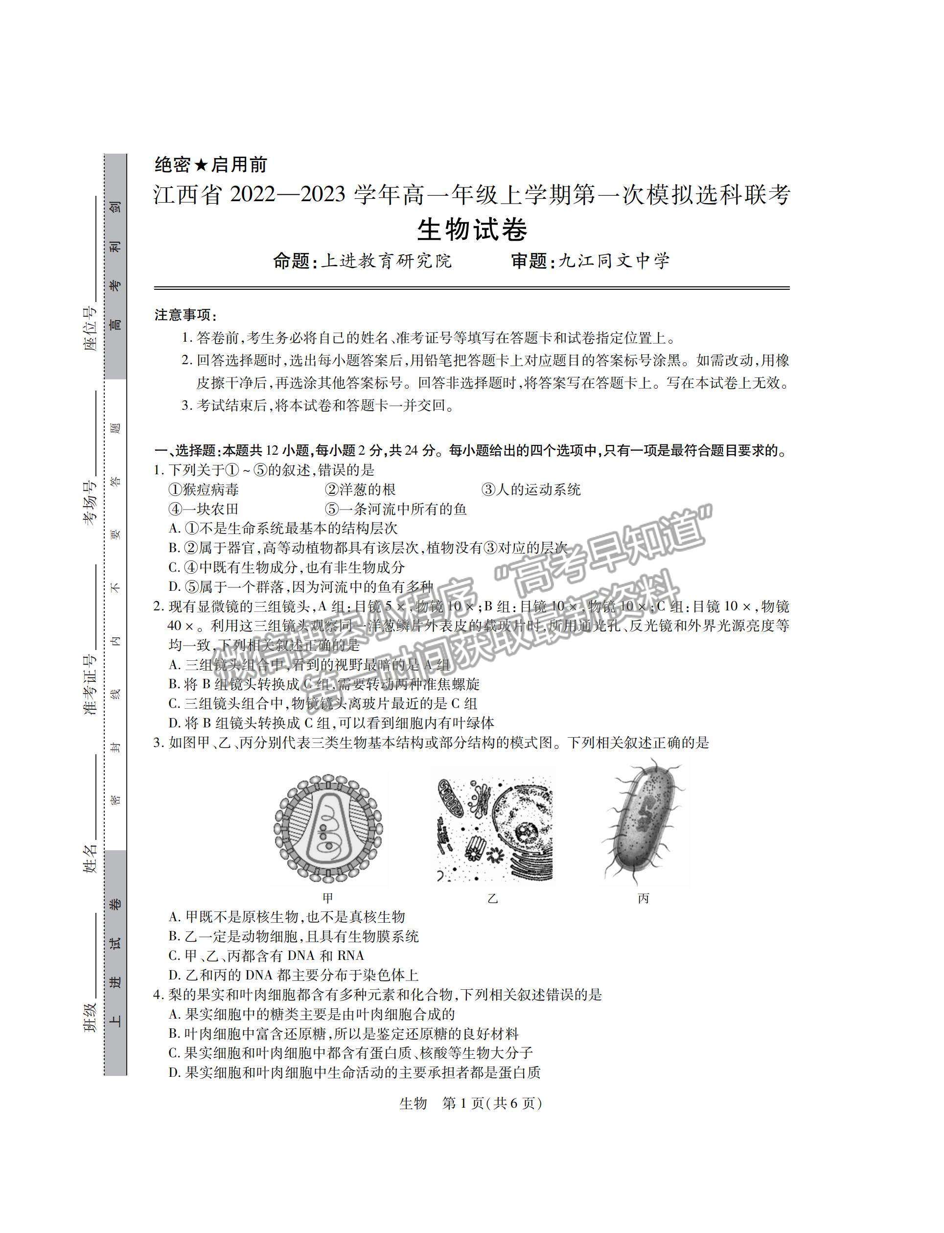 江西省穩(wěn)派2022級高一上學(xué)期11月生物期中考試