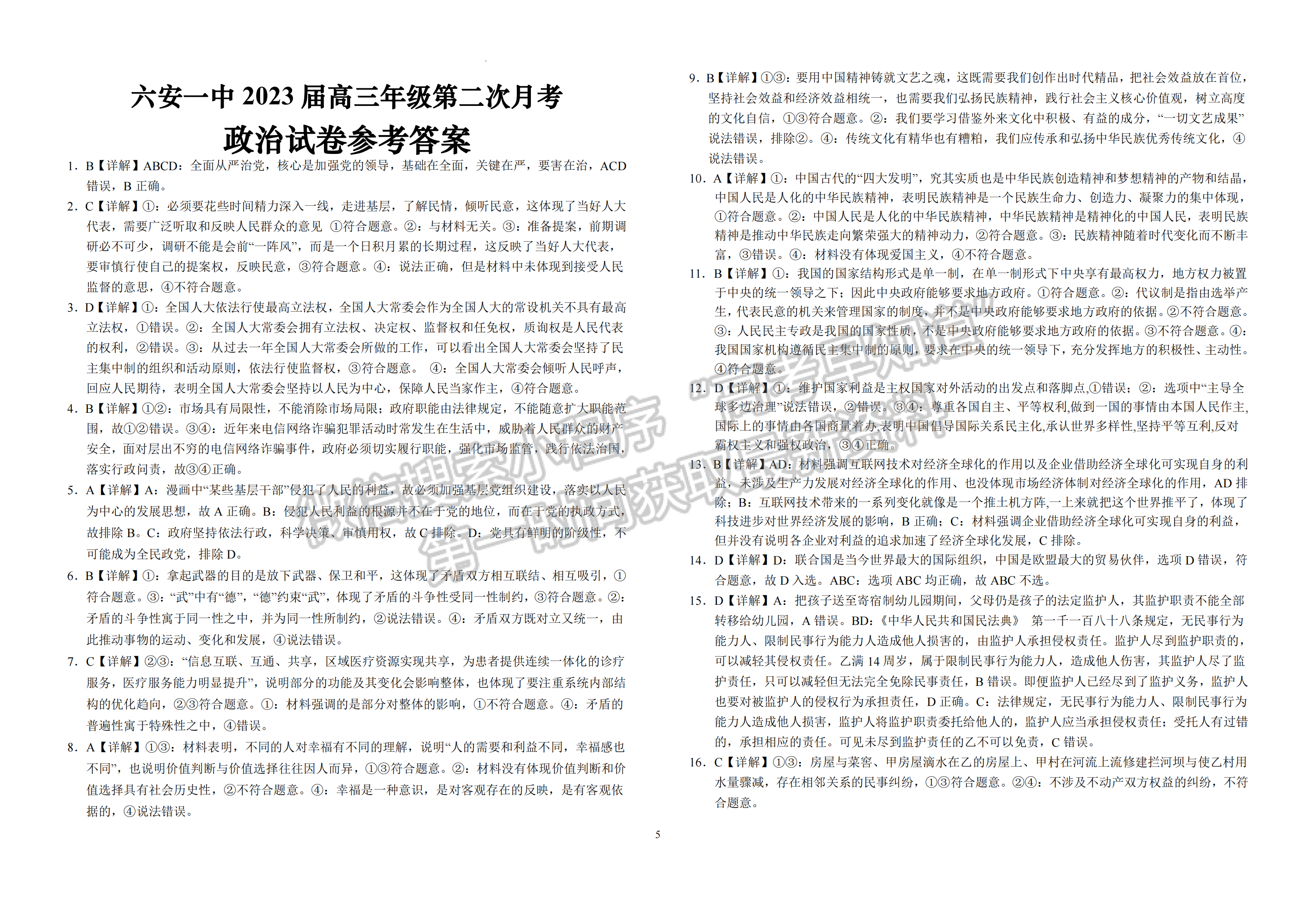 2023安徽省六安一中高三上學(xué)期第二次月考政治試題及答案