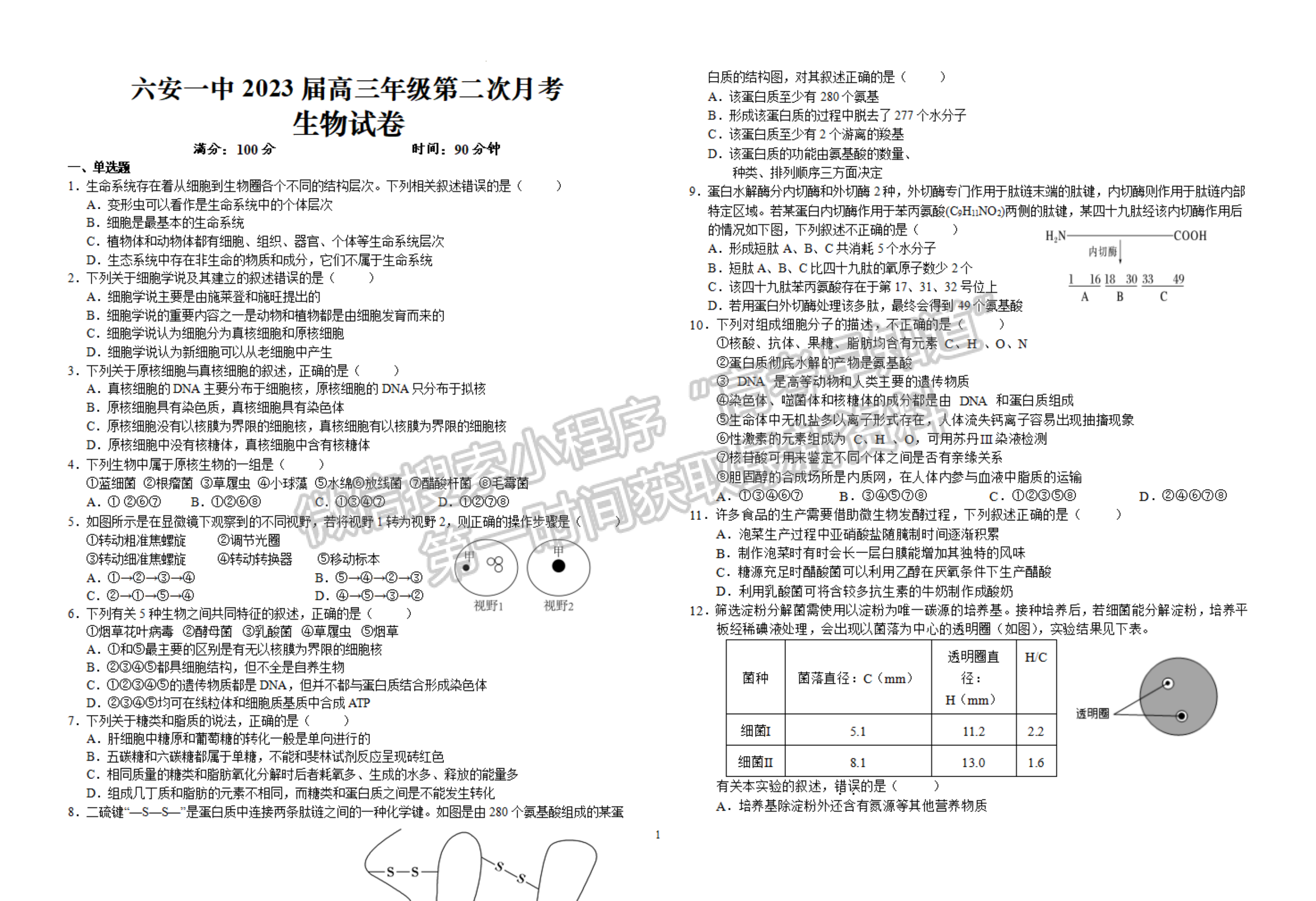 2023安徽省六安一中高三上學(xué)期第二次月考生物試題及答案