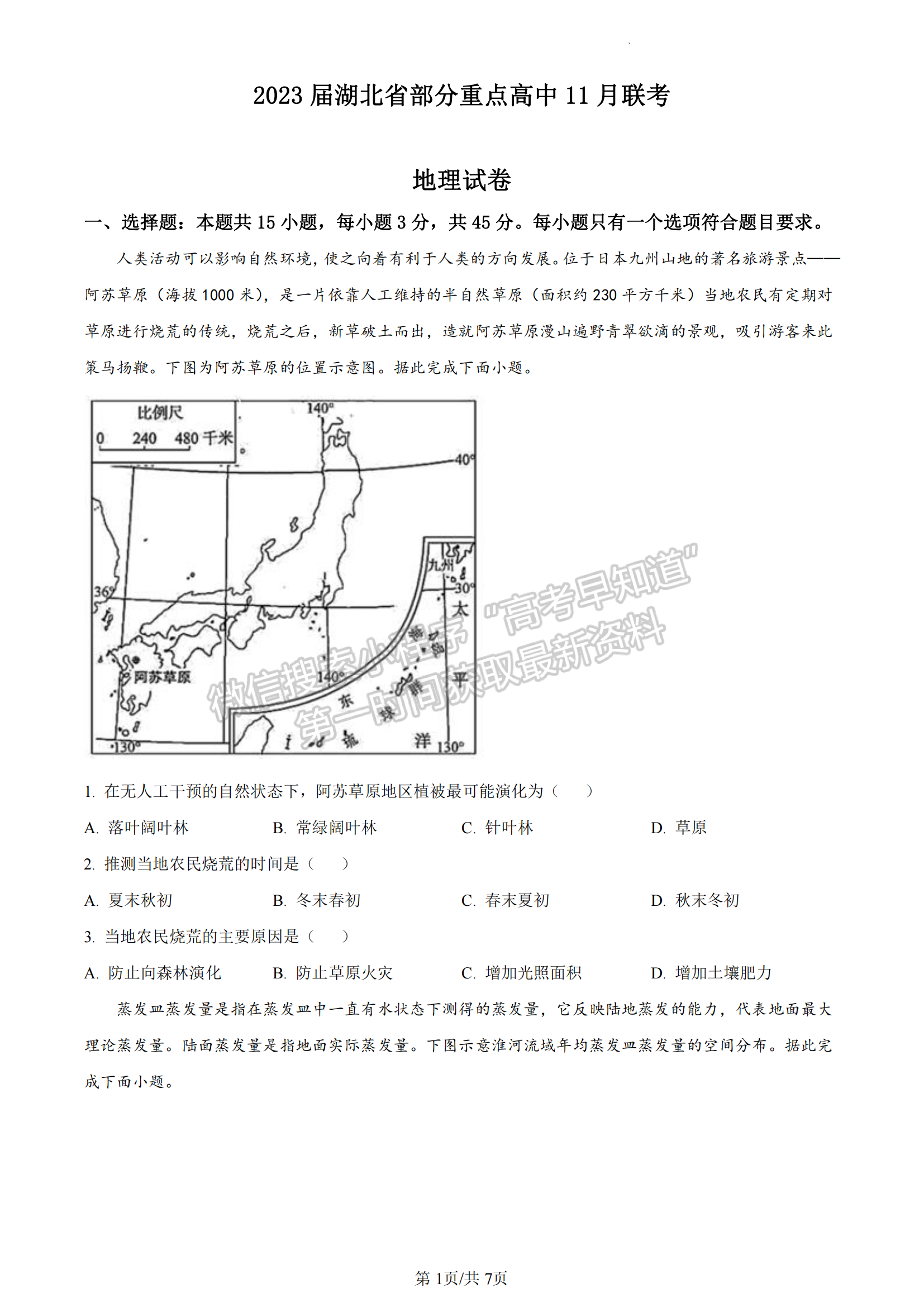 2022-2023學(xué)年湖北重點(diǎn)中學(xué)高三第一次聯(lián)考地理試卷及參考答案