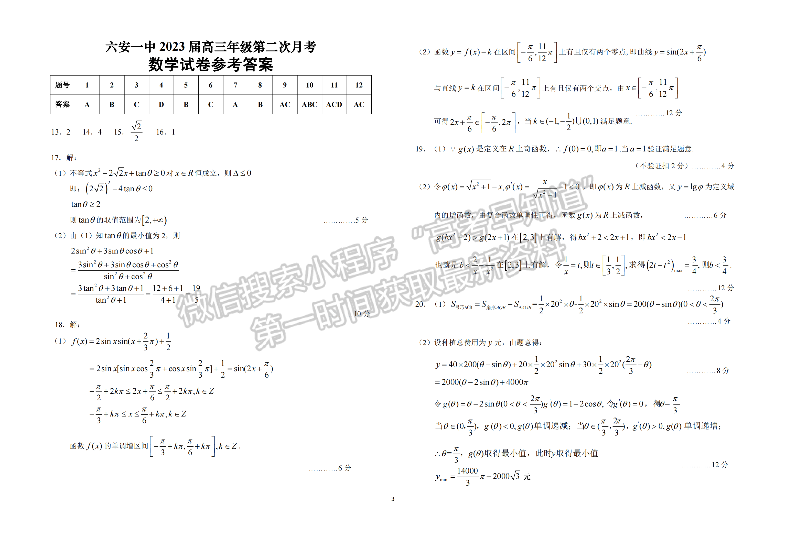 2023安徽省六安一中高三上學期第二次月考數(shù)學試題及答案