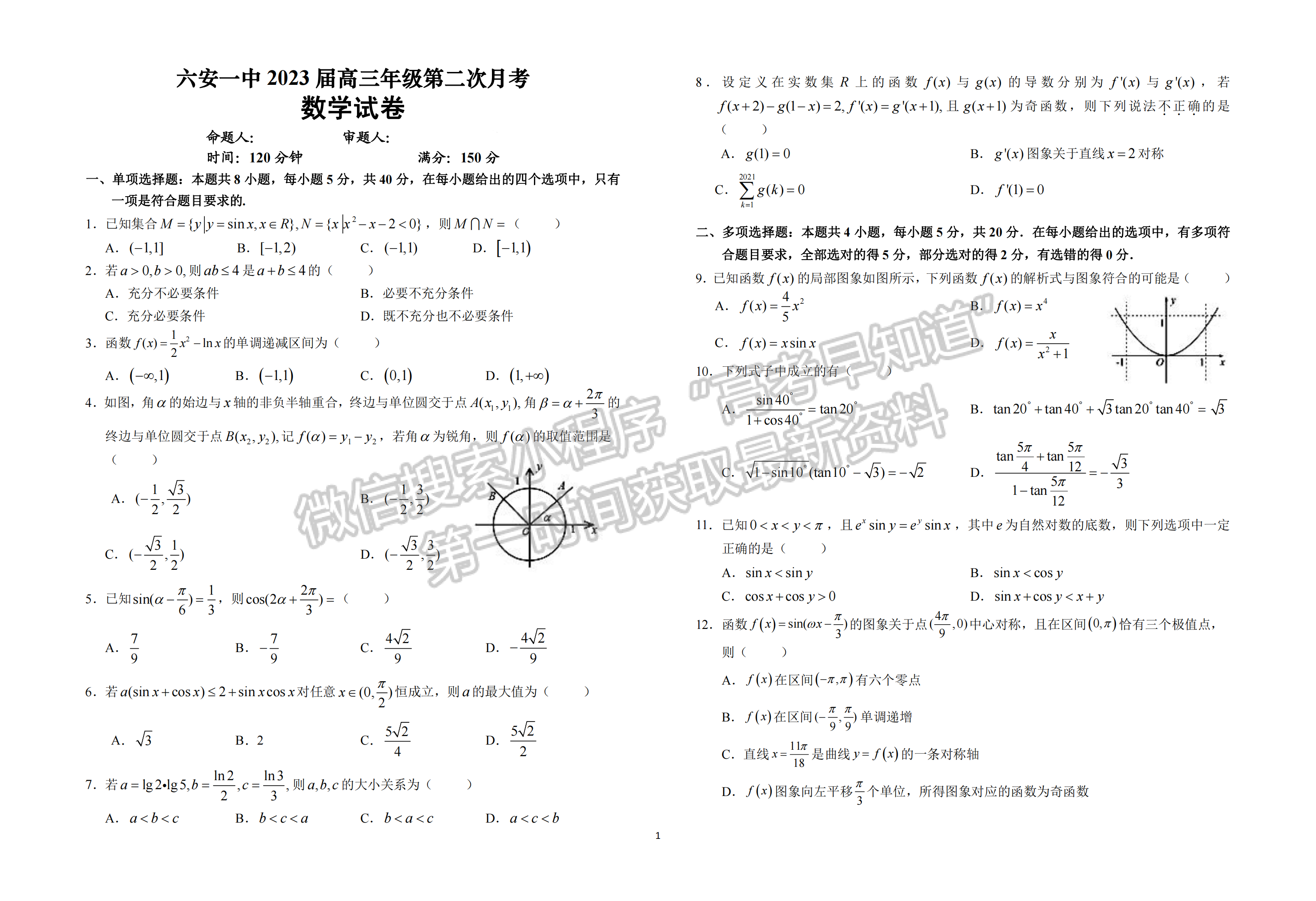 2023安徽省六安一中高三上學期第二次月考數(shù)學試題及答案