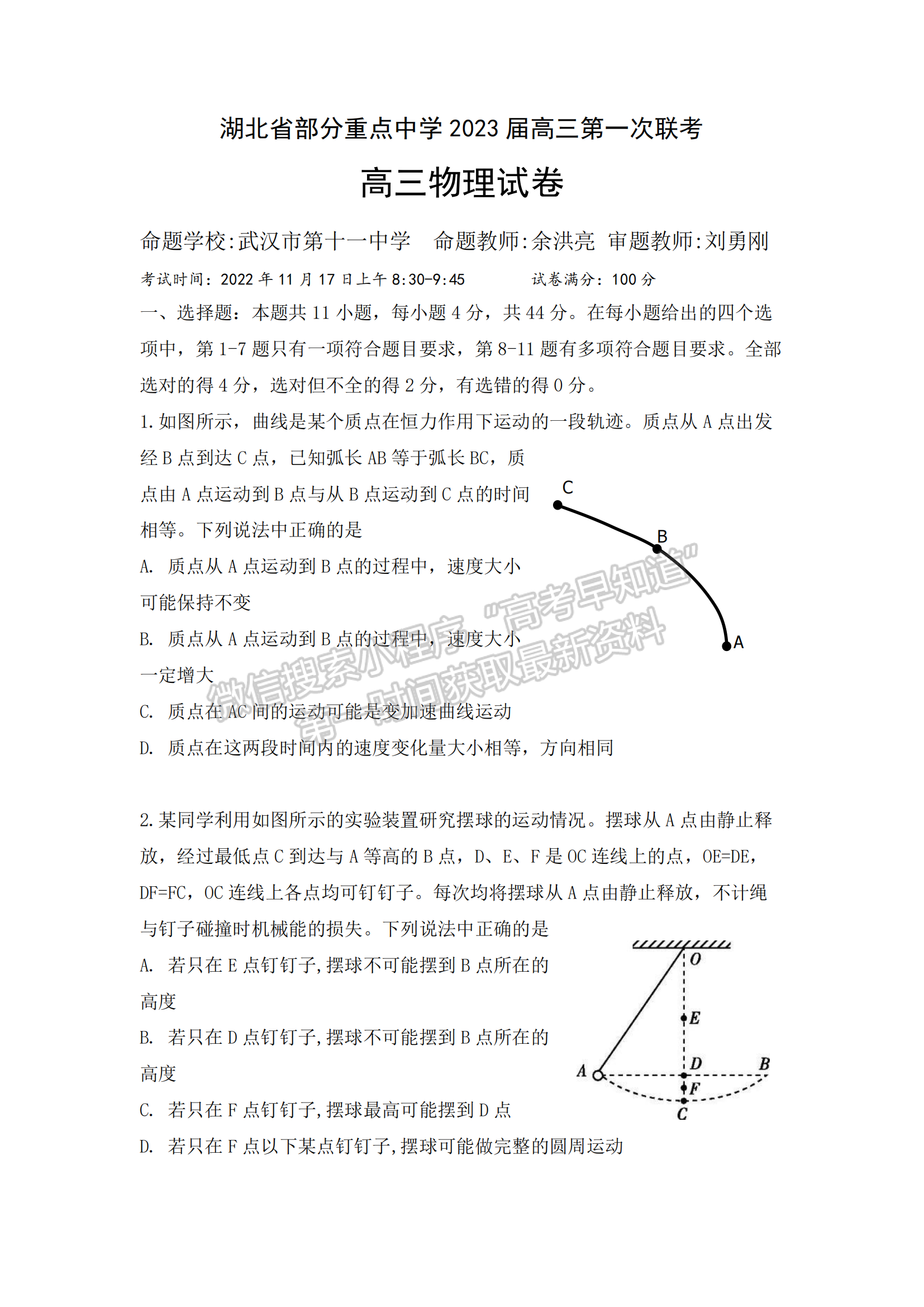 2022-2023學(xué)年湖北重點(diǎn)中學(xué)高三第一次聯(lián)考物理試卷及參考答案