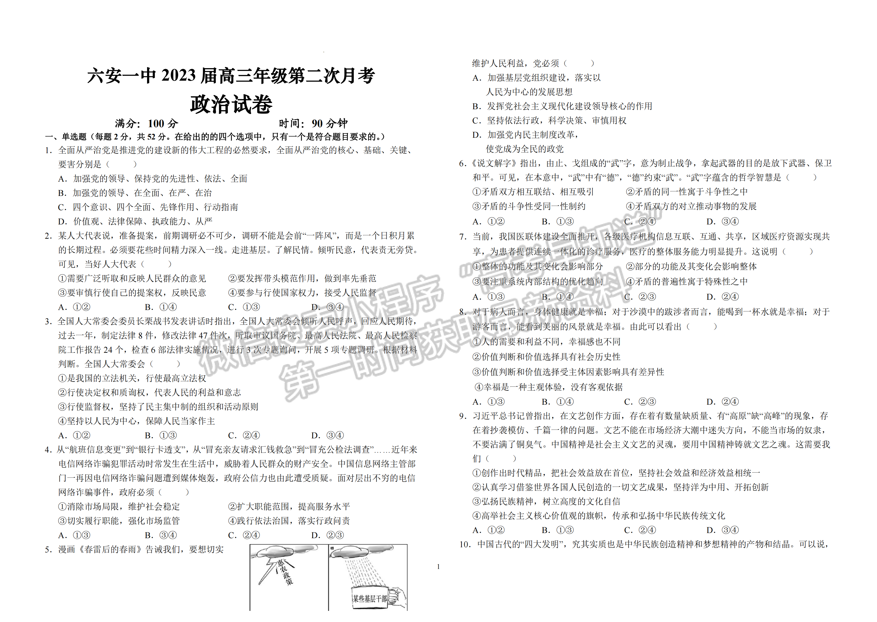 2023安徽省六安一中高三上學(xué)期第二次月考政治試題及答案