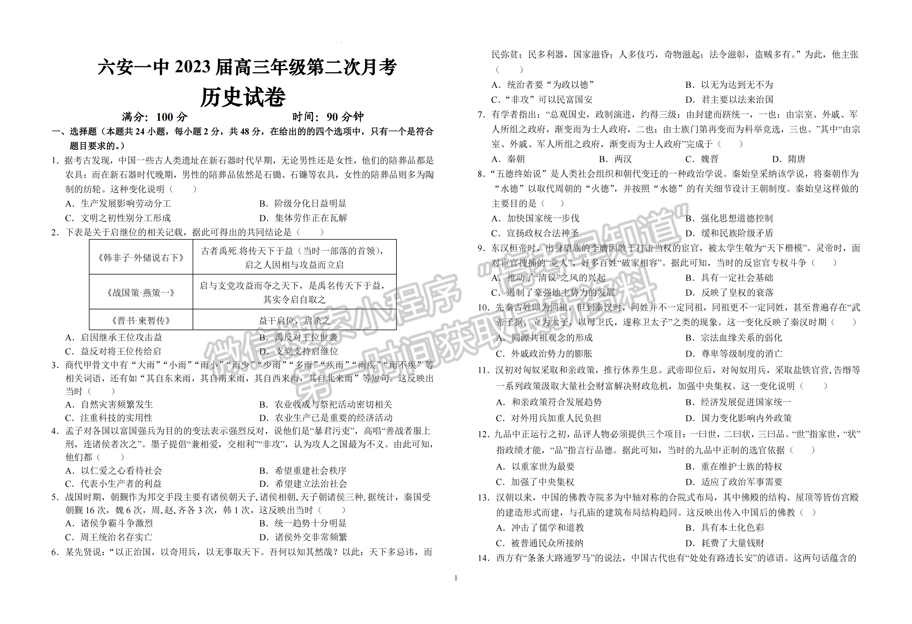 2023安徽省六安一中高三上學(xué)期第二次月考?xì)v史試題及答案