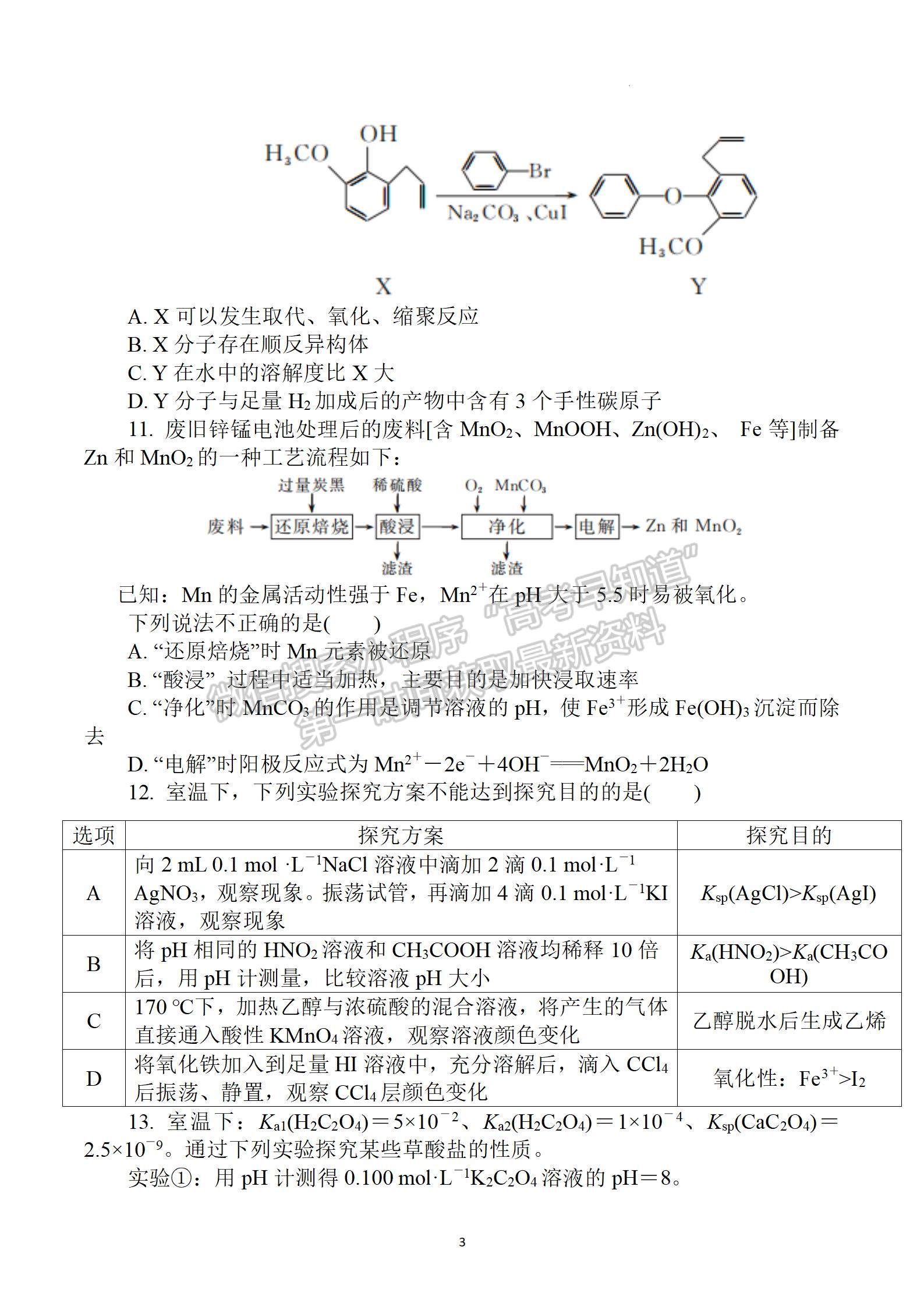 2023屆江蘇省南通市通州區(qū)高三上學期期中質(zhì)量監(jiān)測化學試題及答案