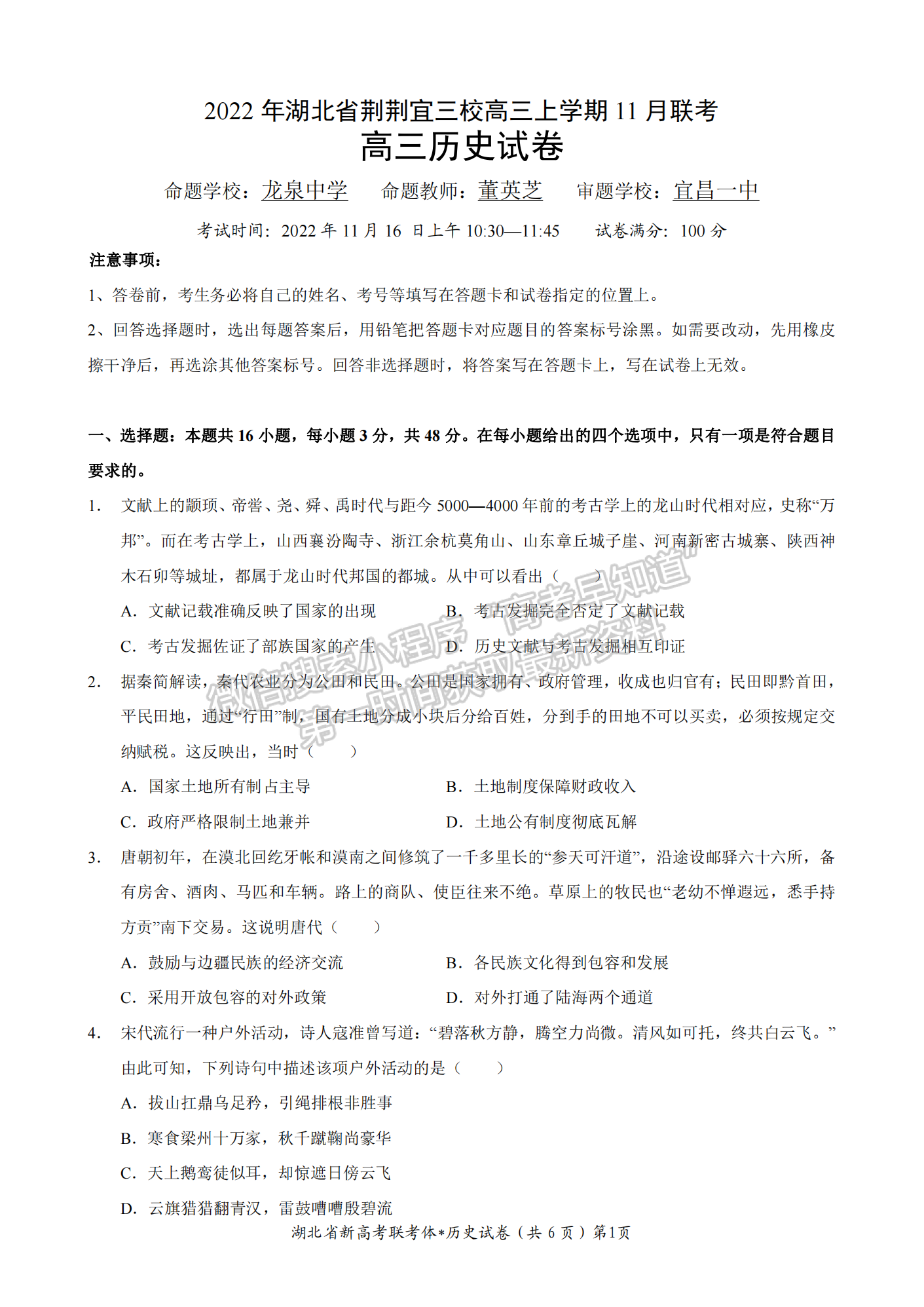 2022-2023學(xué)年湖北省荊荊宜三校高三上學(xué)期11月聯(lián)考?xì)v史試卷及參考答案