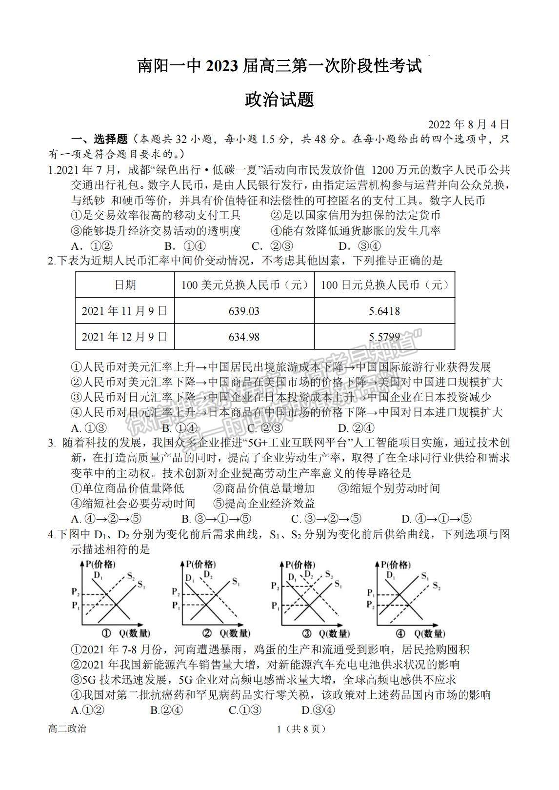 2023河南省南陽一中高三上學期第一次階段性考試政治試題及答案