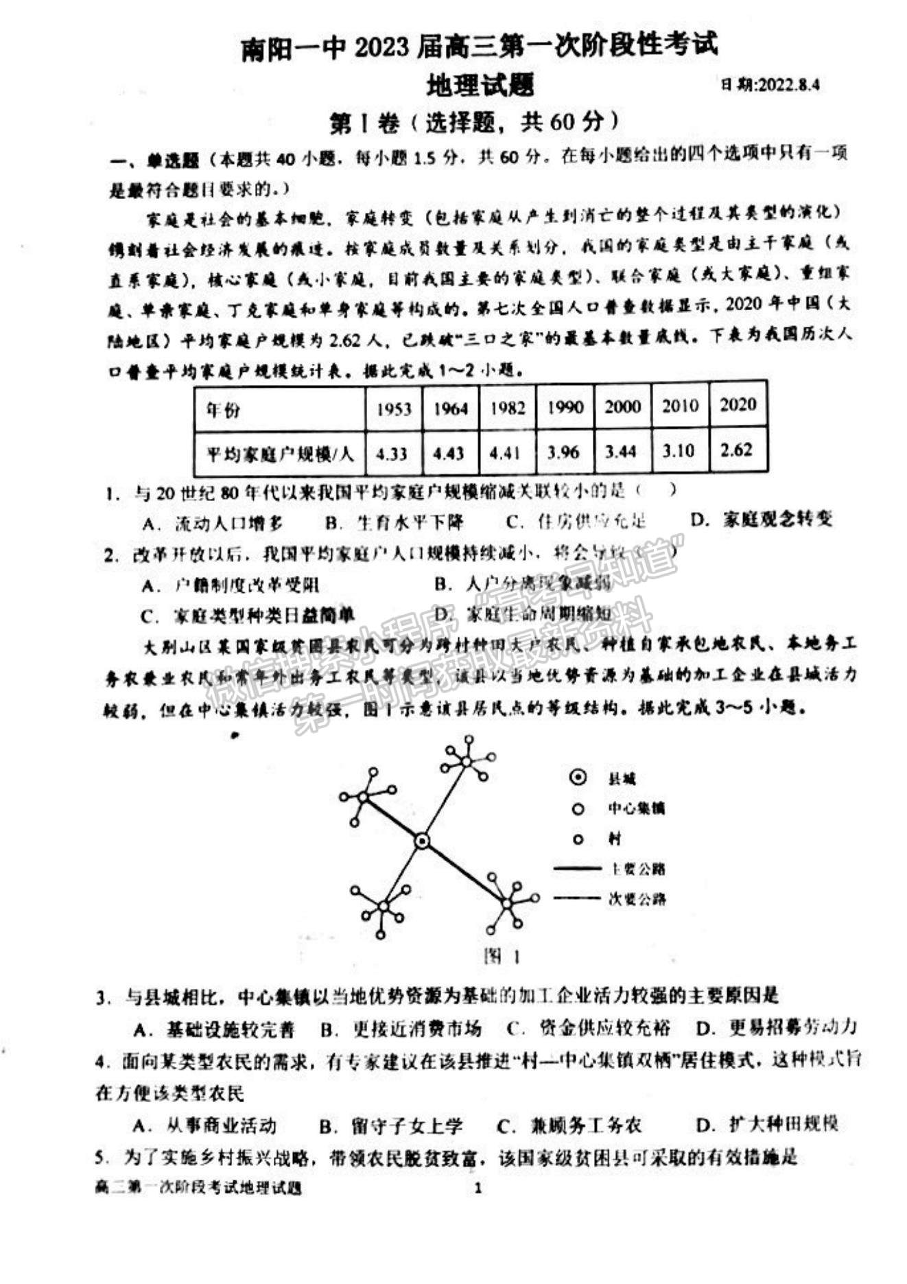 2023河南省南陽一中高三上學期第一次階段性考試地理試題及答案