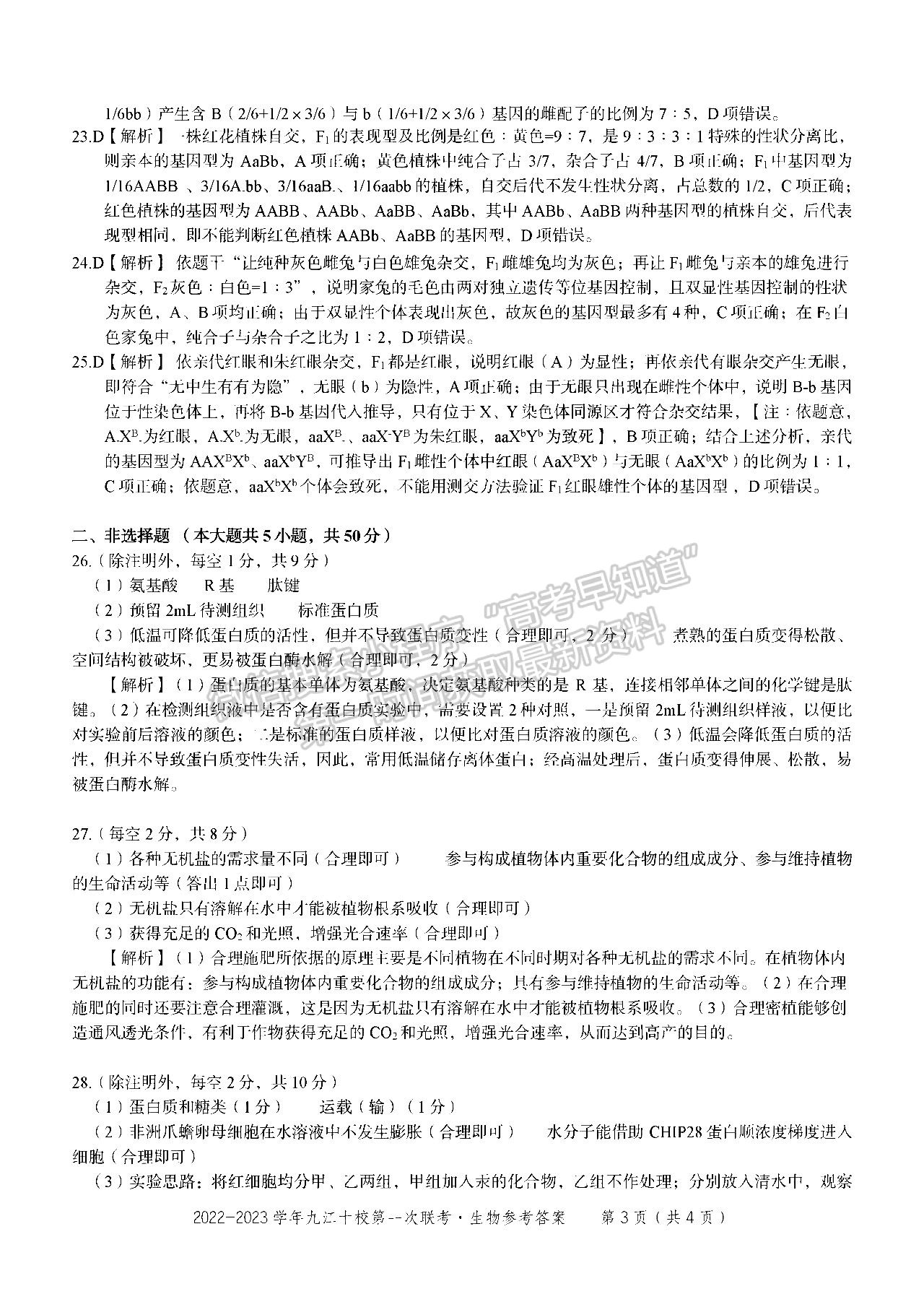 2023江西九江十校高三聯(lián)考生物試題及答案